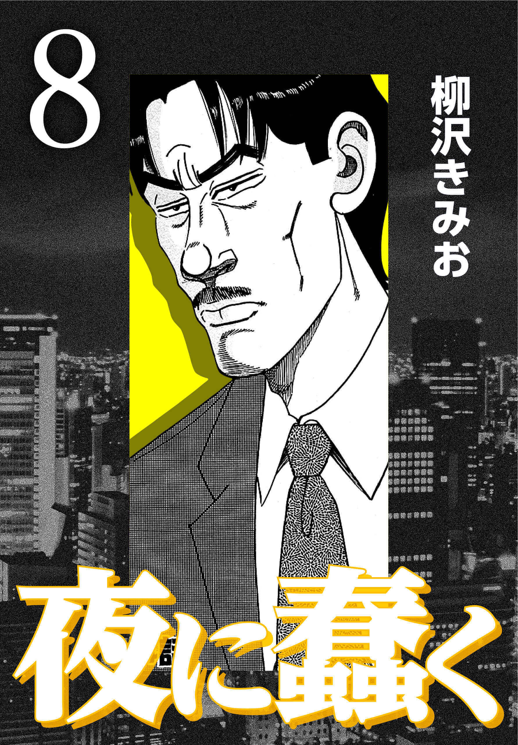 夜に蠢く8