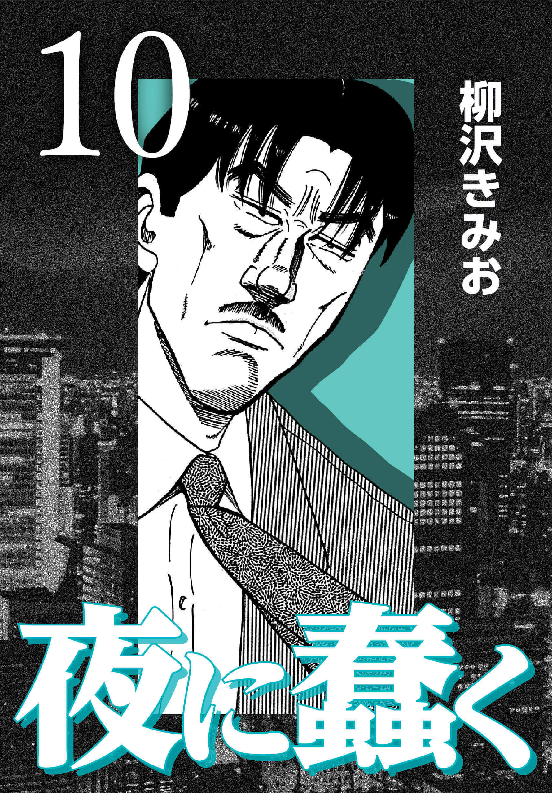 夜に蠢く10