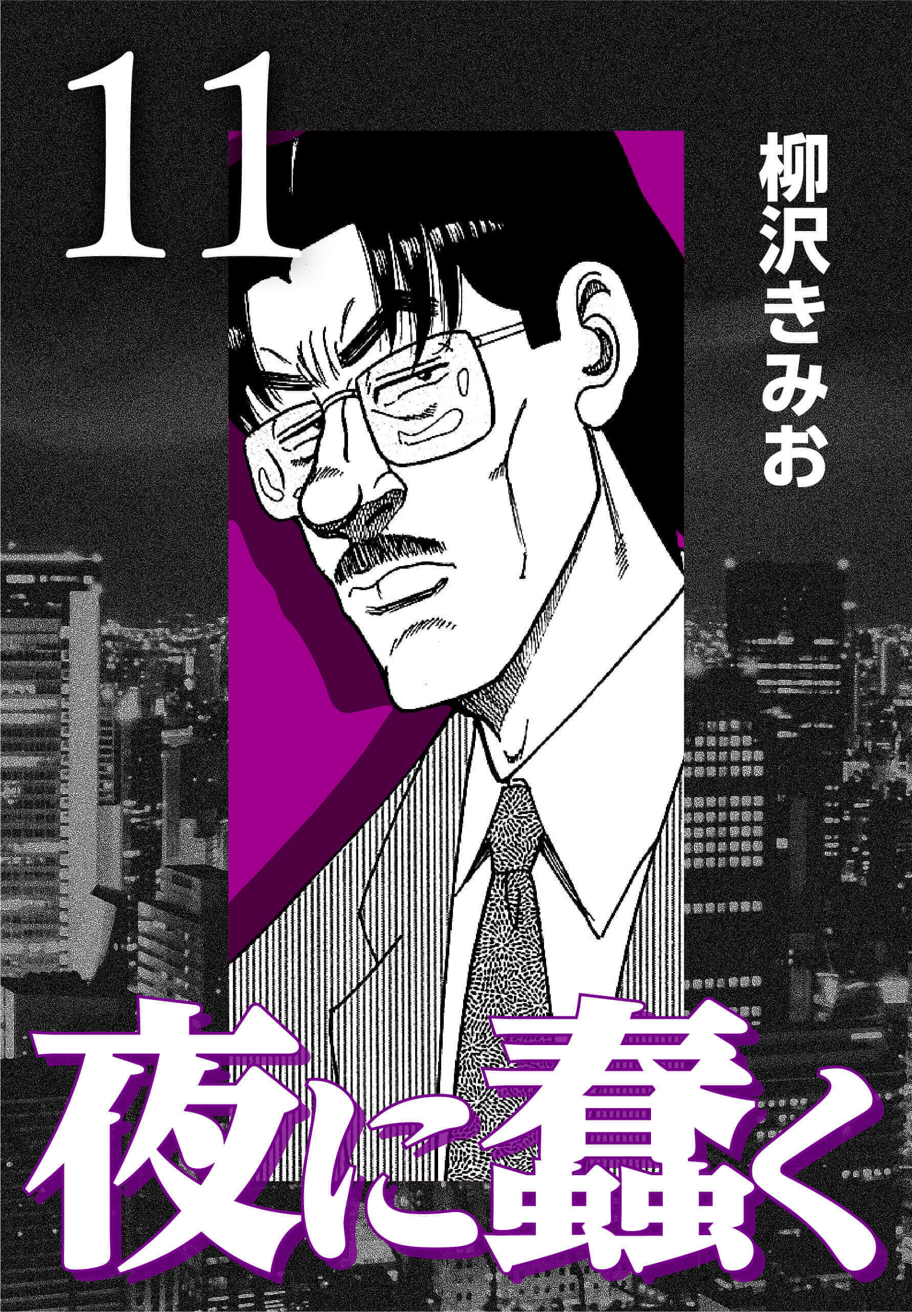 夜に蠢く11