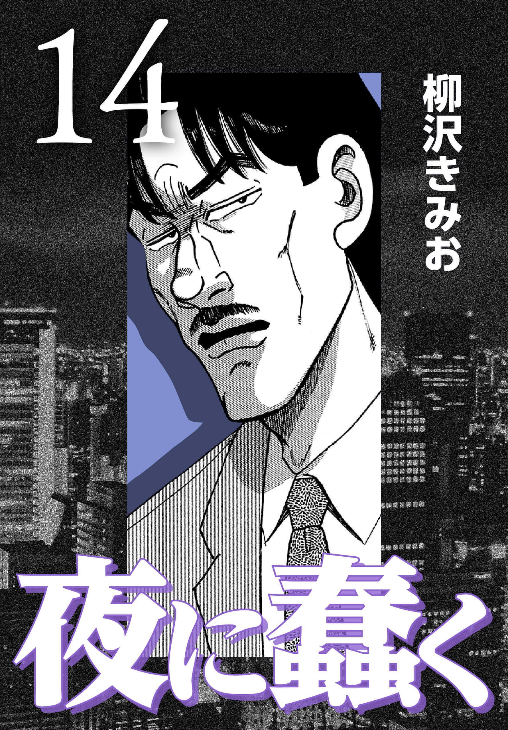 夜に蠢く14