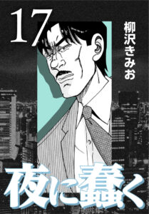 夜に蠢く17