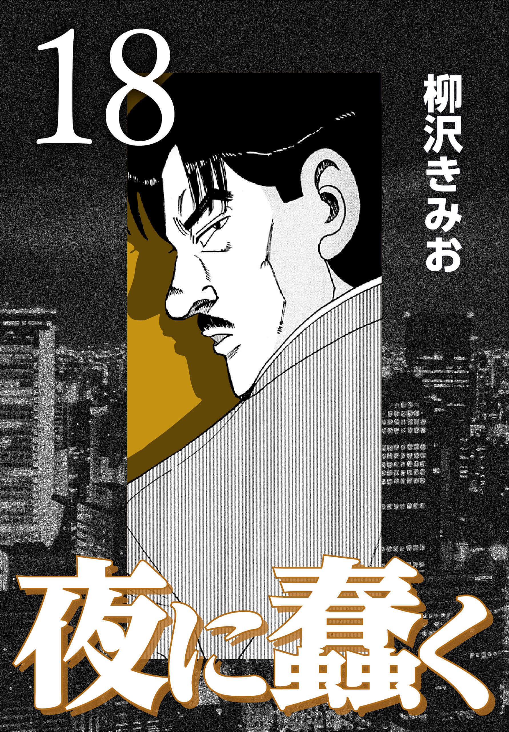 夜に蠢く18