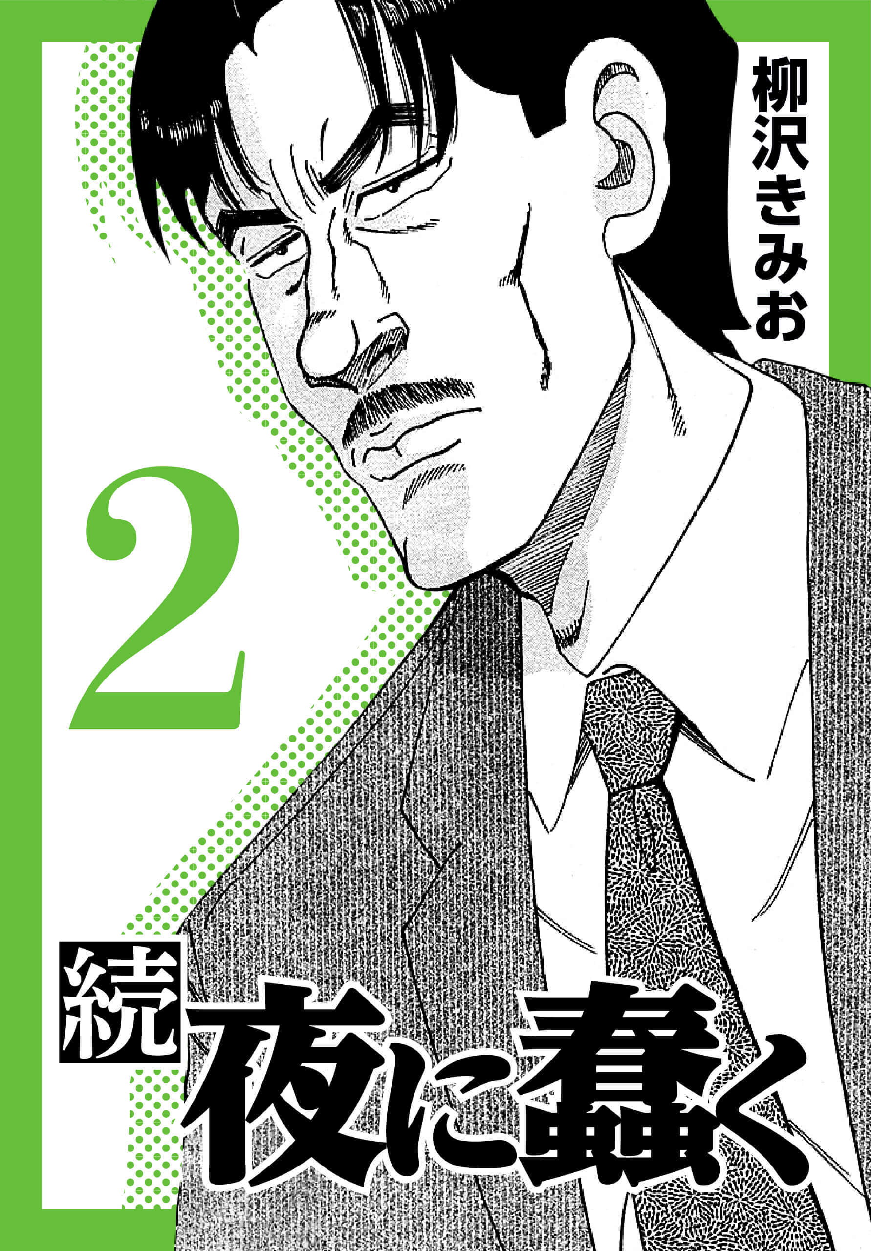 続・夜に蠢く2