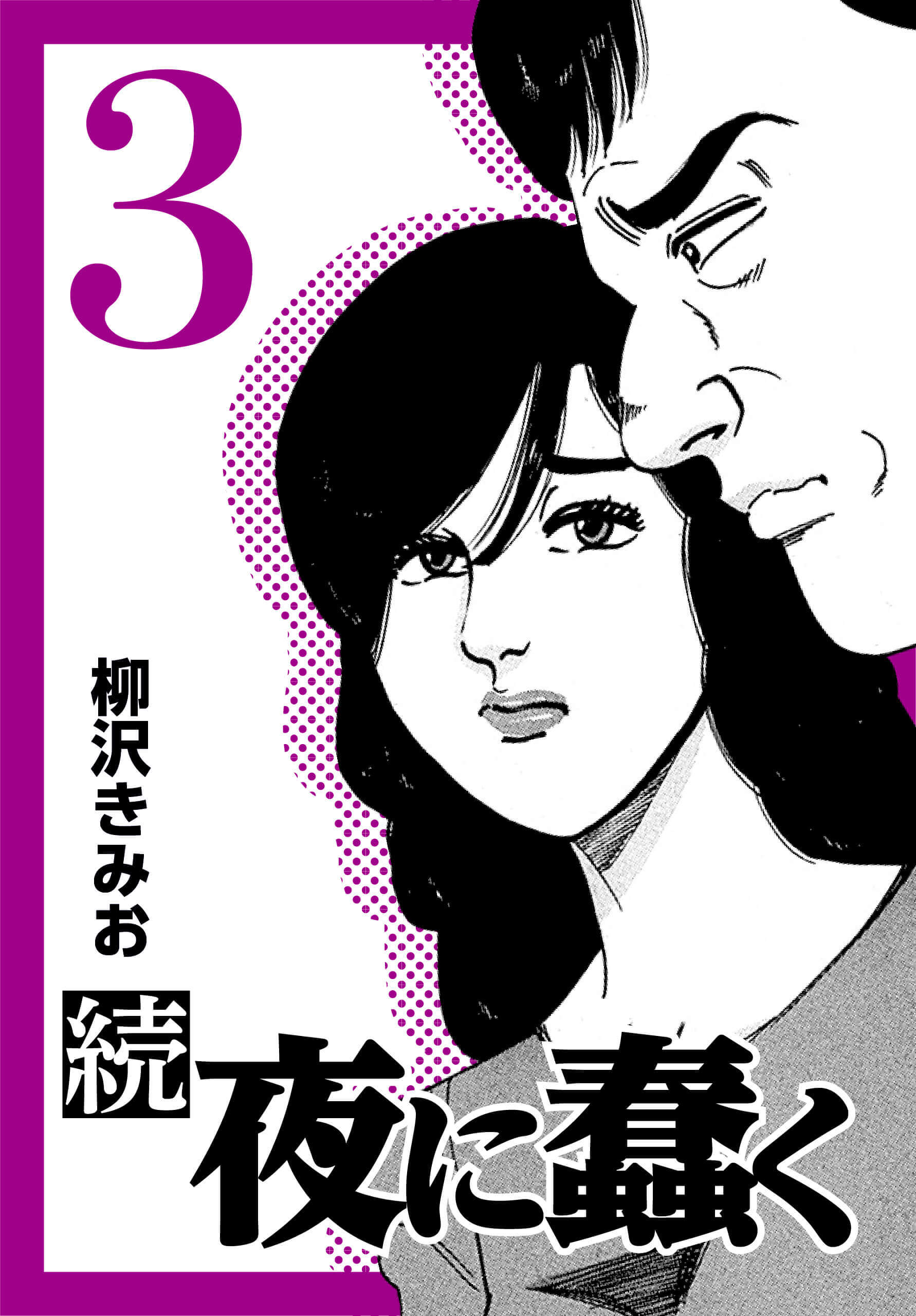 続・夜に蠢く3