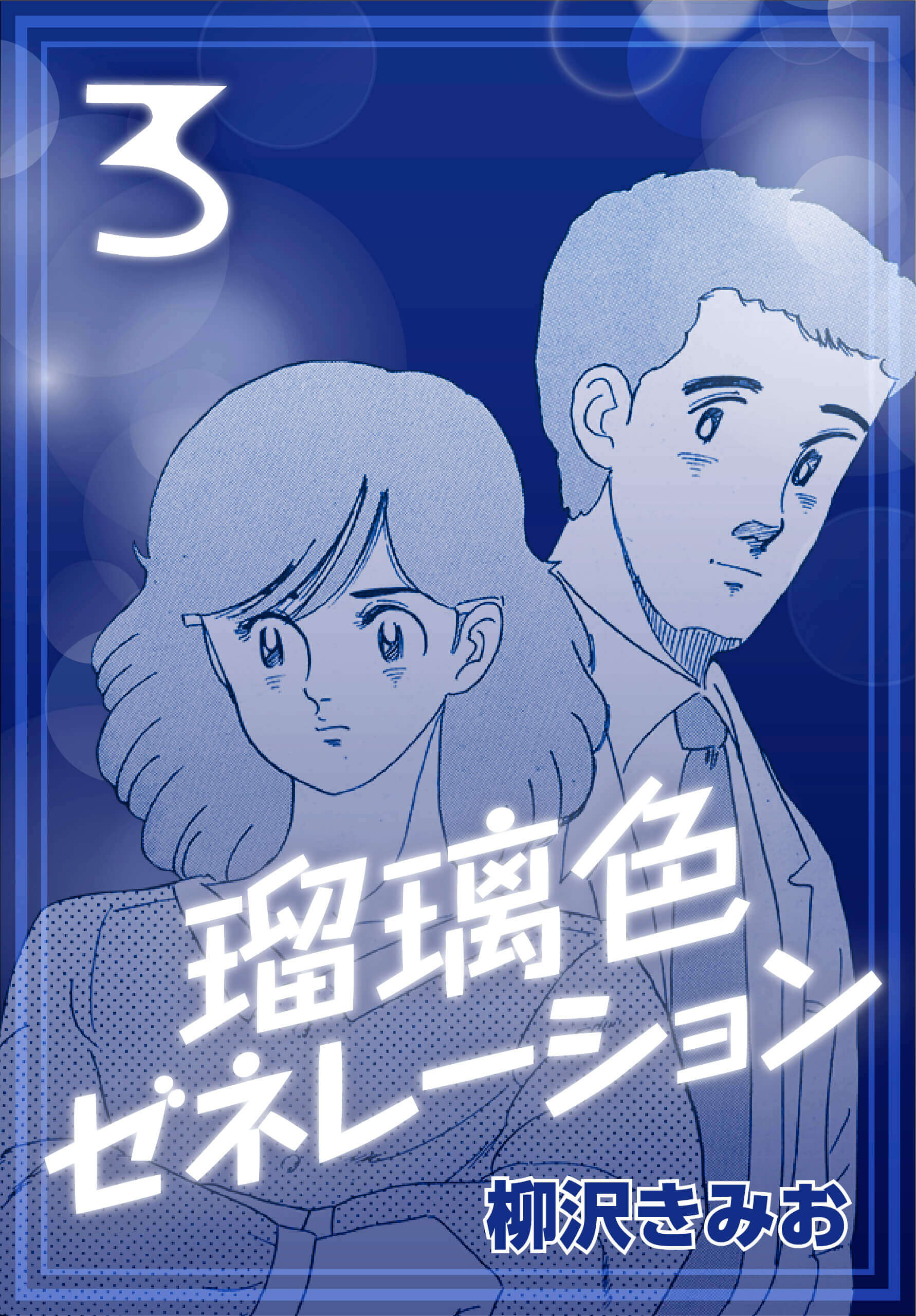 瑠璃色ゼネレーション3