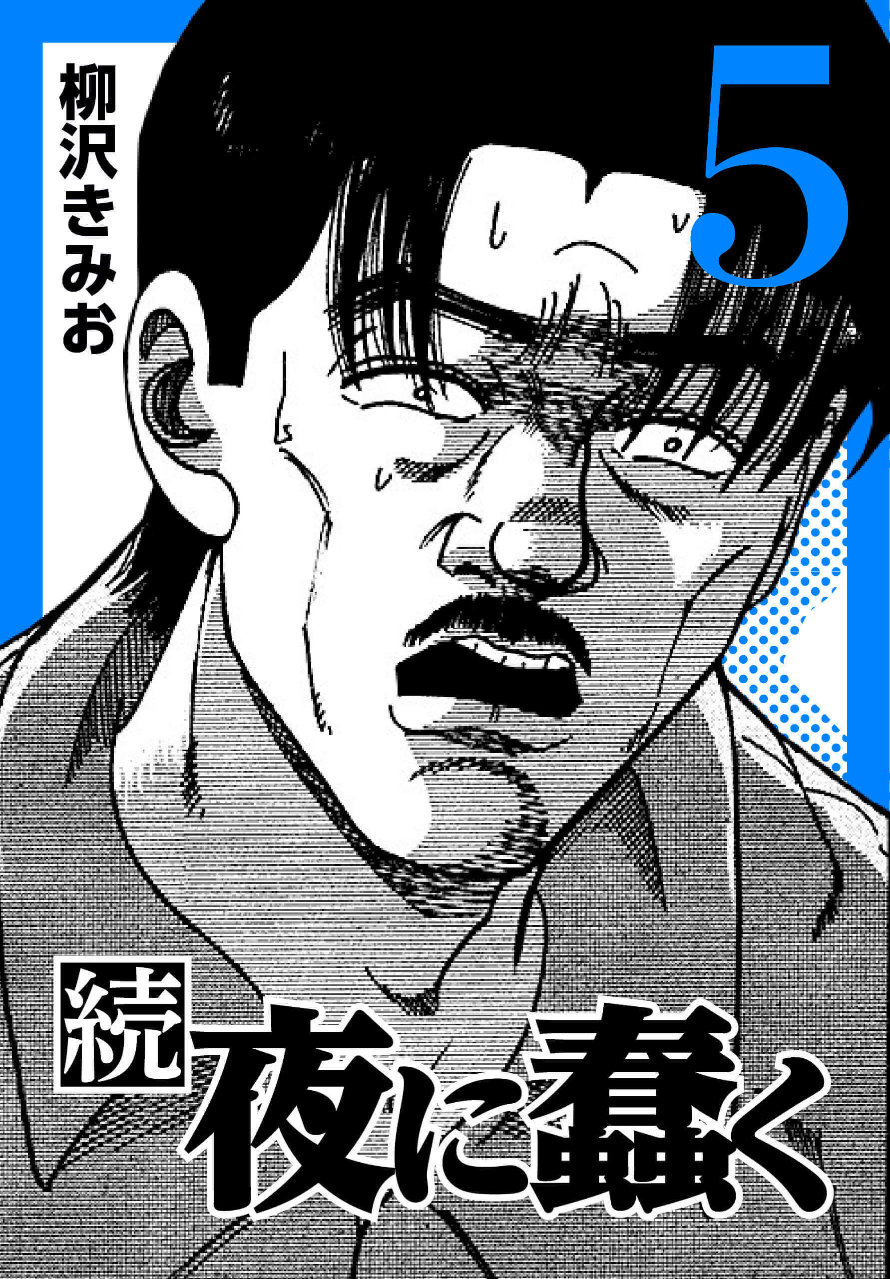 続・夜に蠢く5