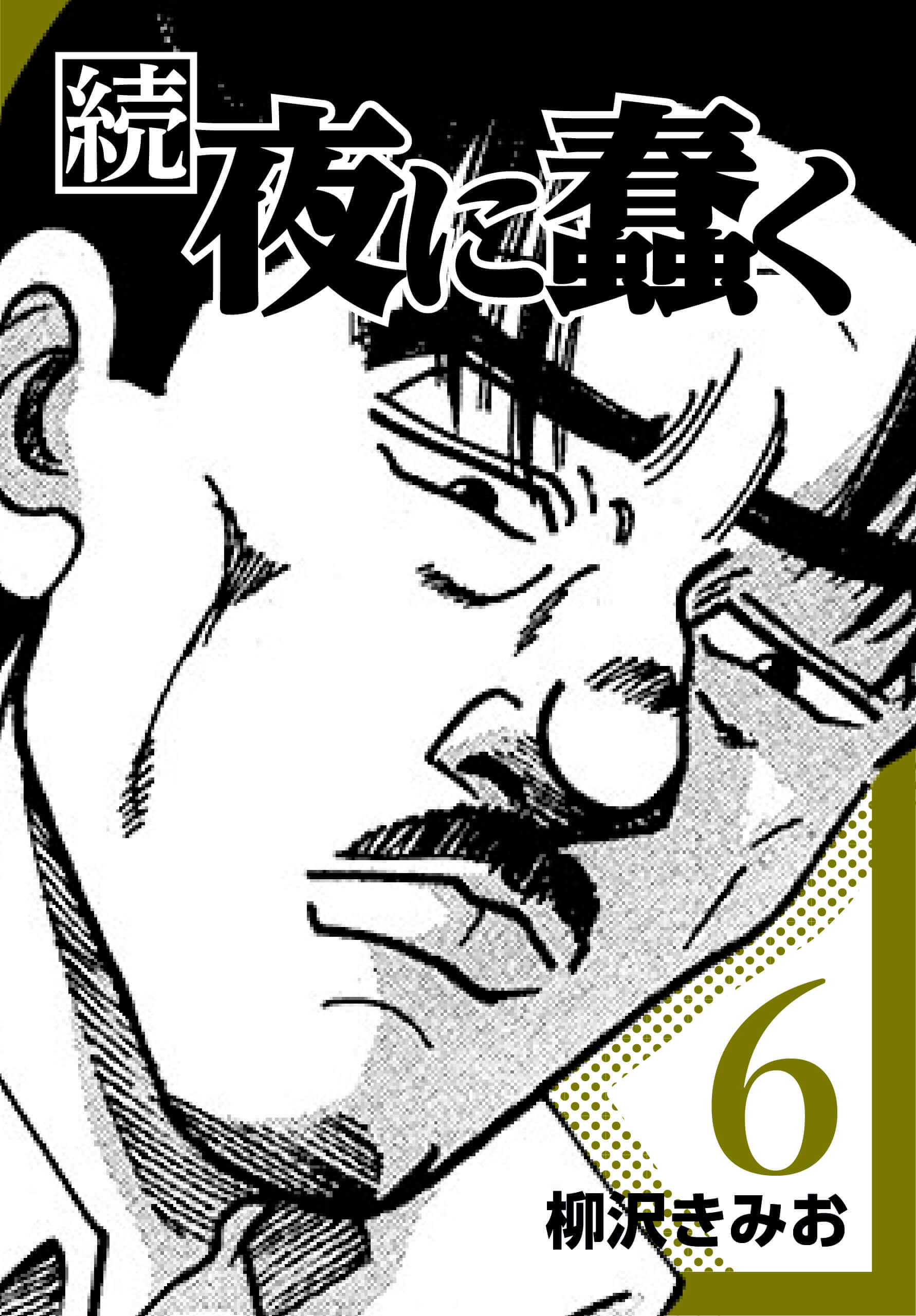 続・夜に蠢く6