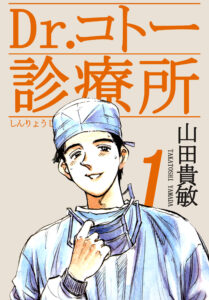 Dr.コトー診療所1