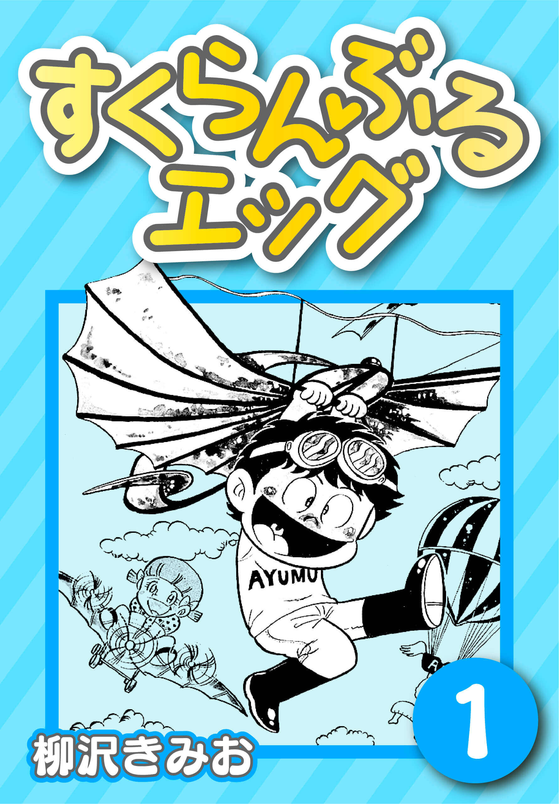 すくらんぶるエッグ1