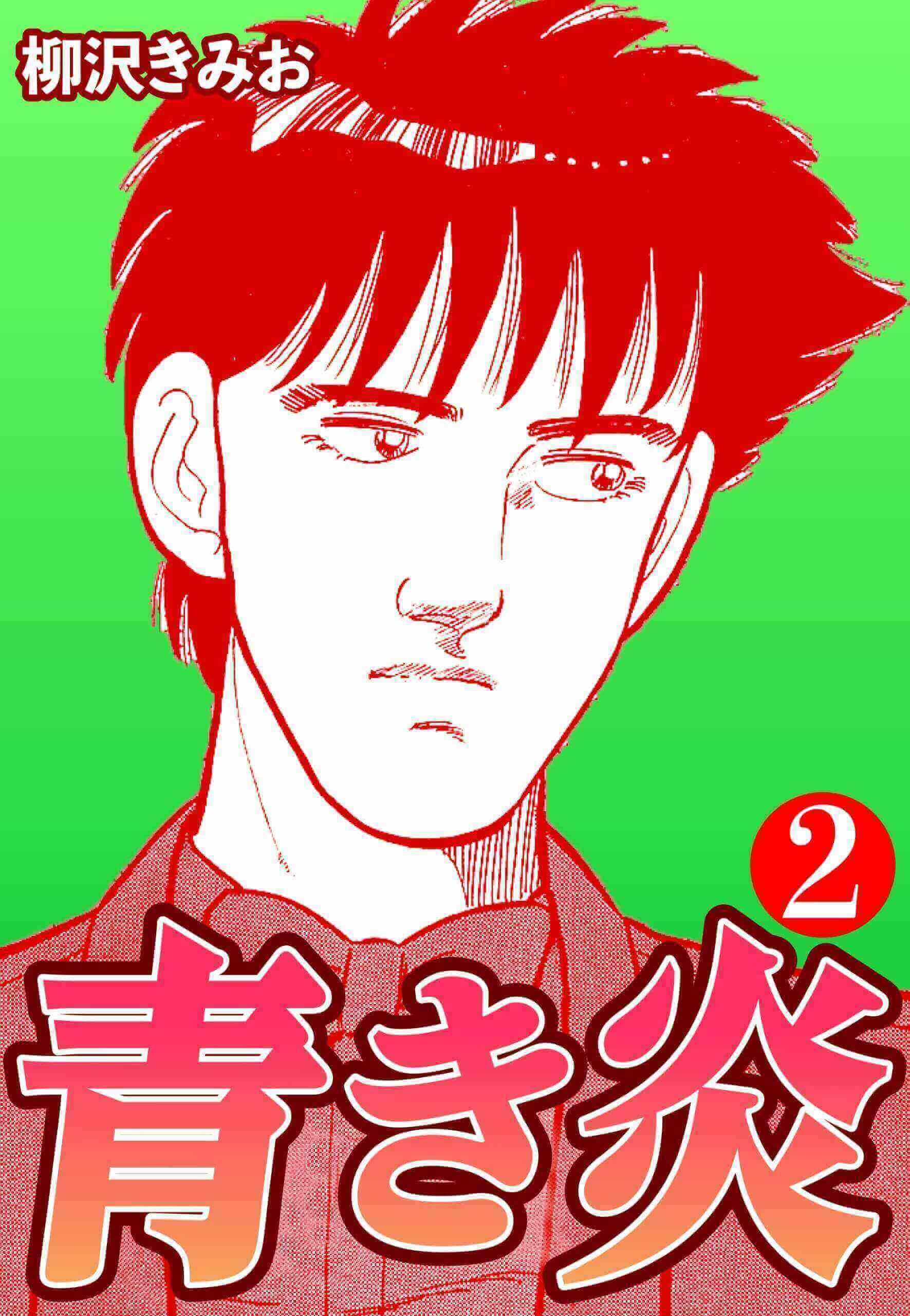 青き炎2