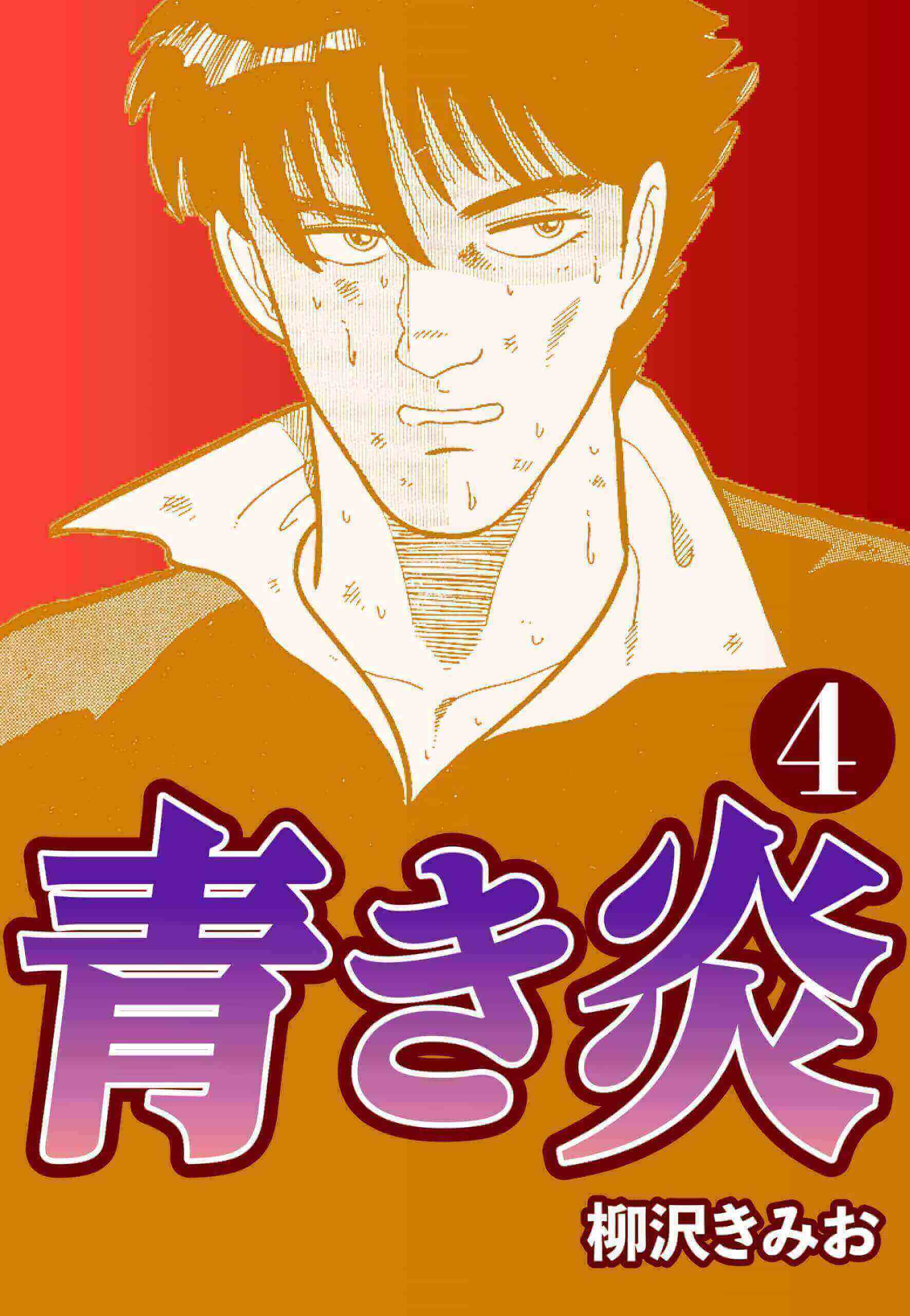 青き炎4