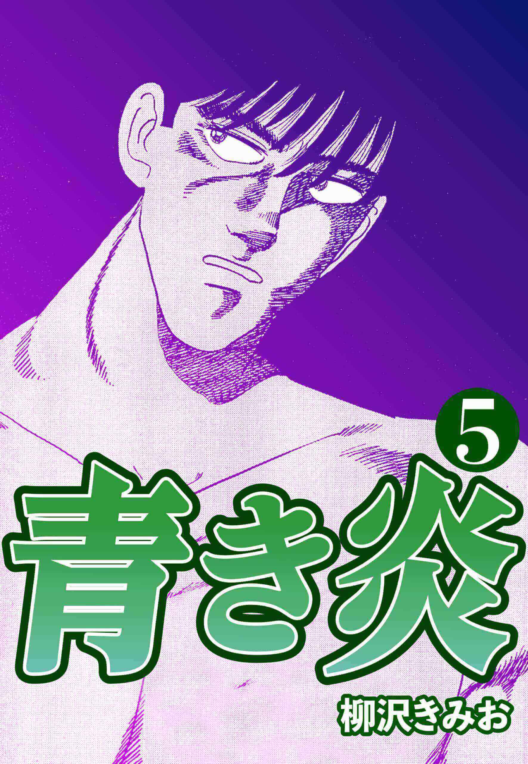 青き炎5