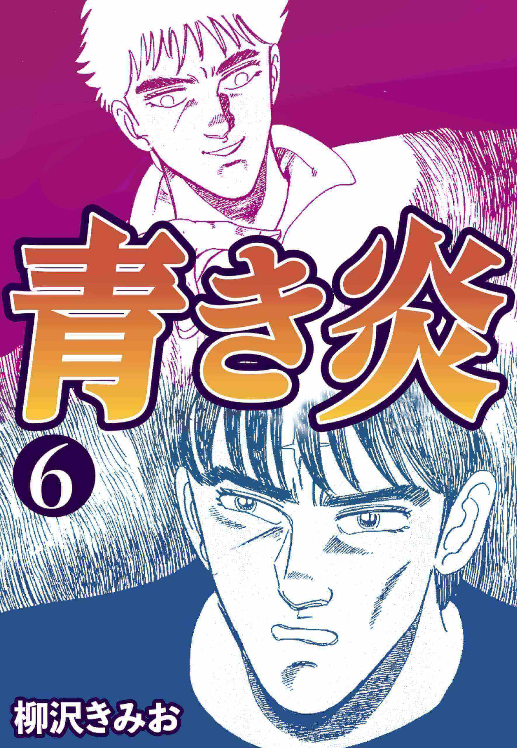 青き炎6
