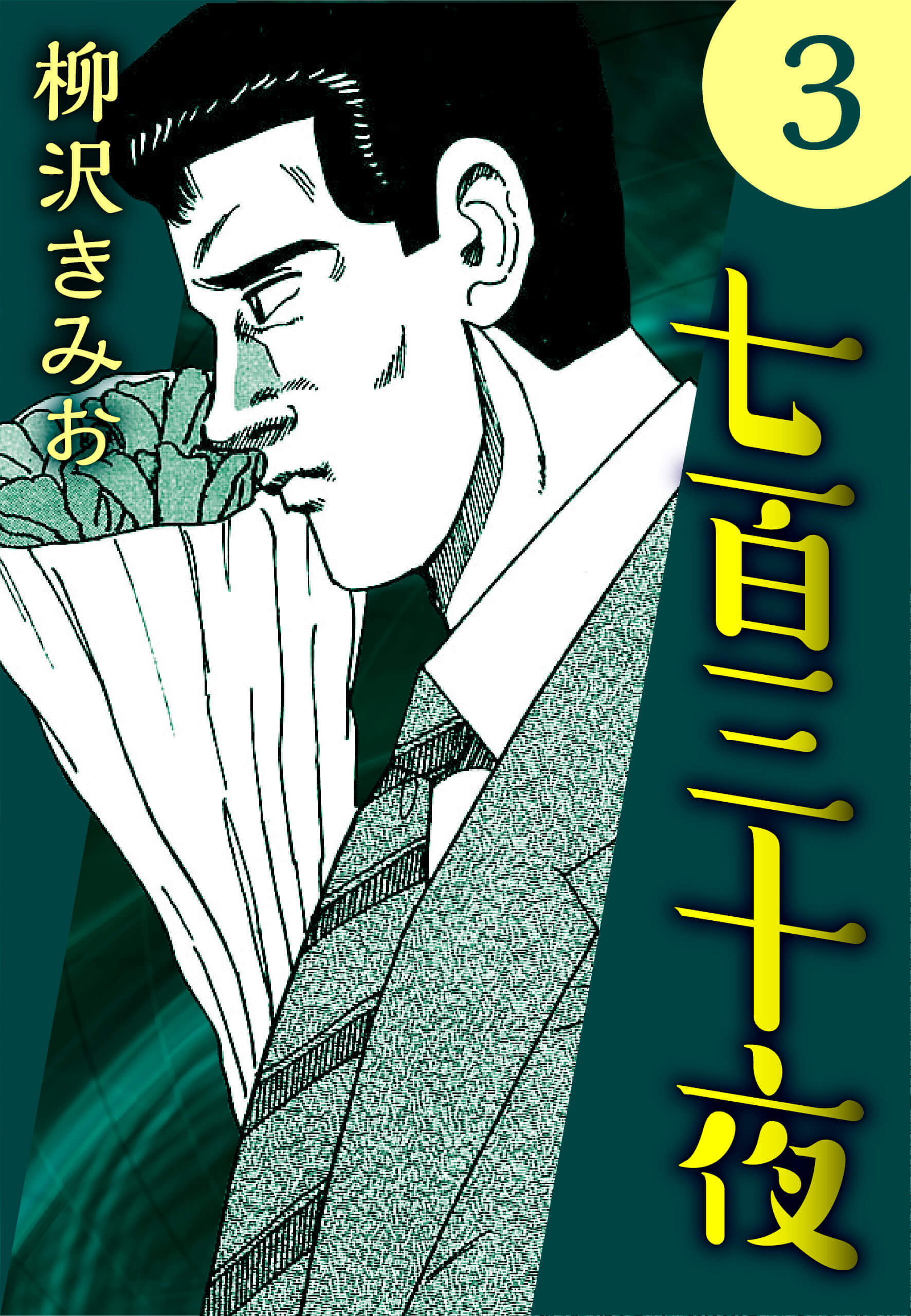 七百三十夜3