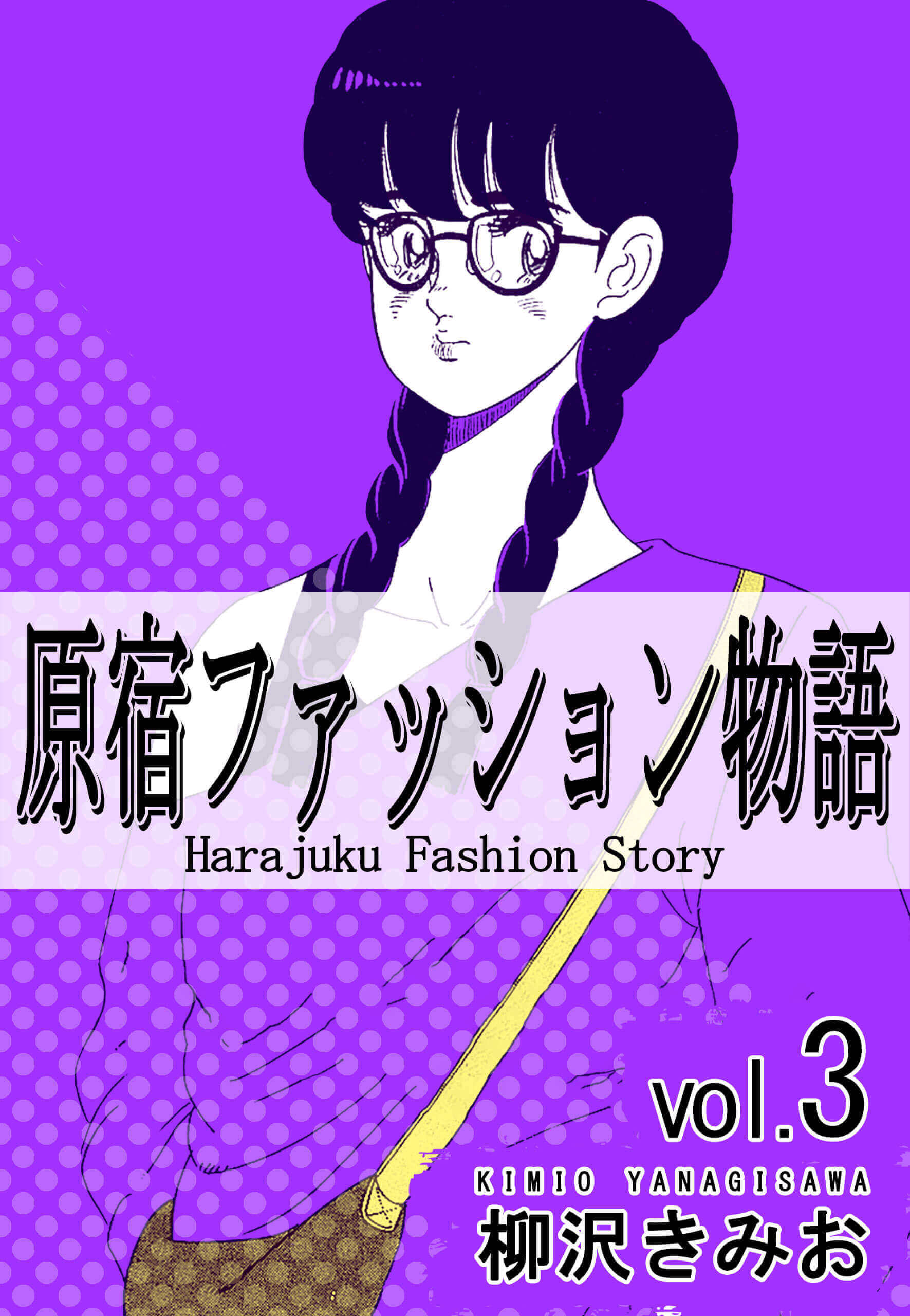 原宿ファッション物語3