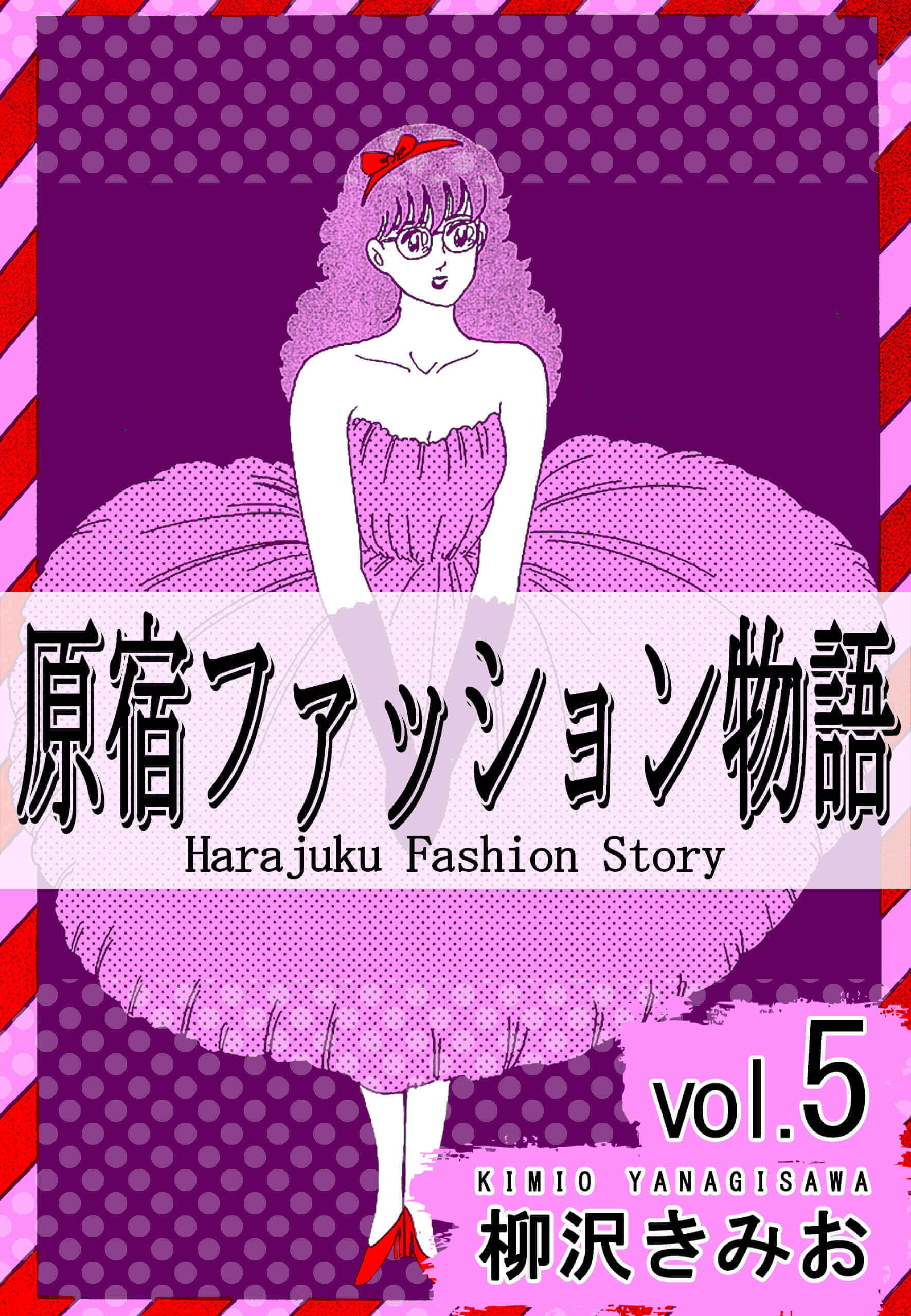 原宿ファッション物語5