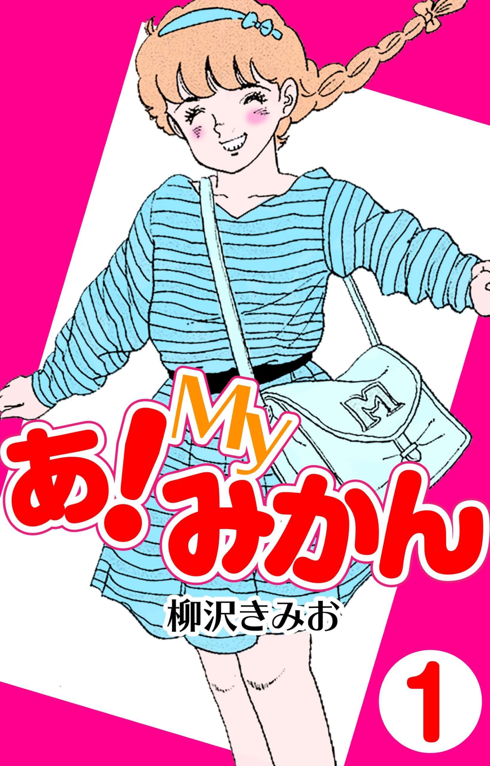 あ！Myみかん1