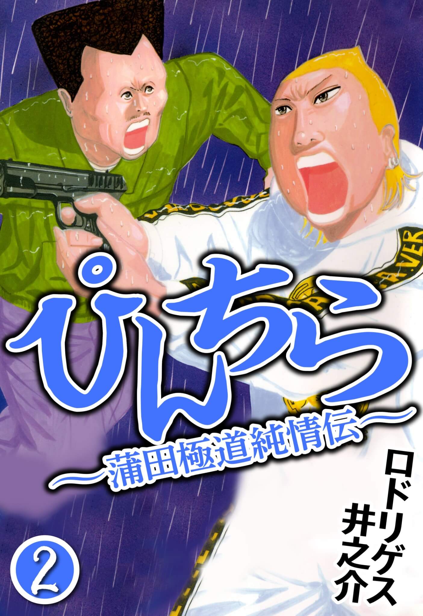 ぴんちら 蒲田極道純情伝 2