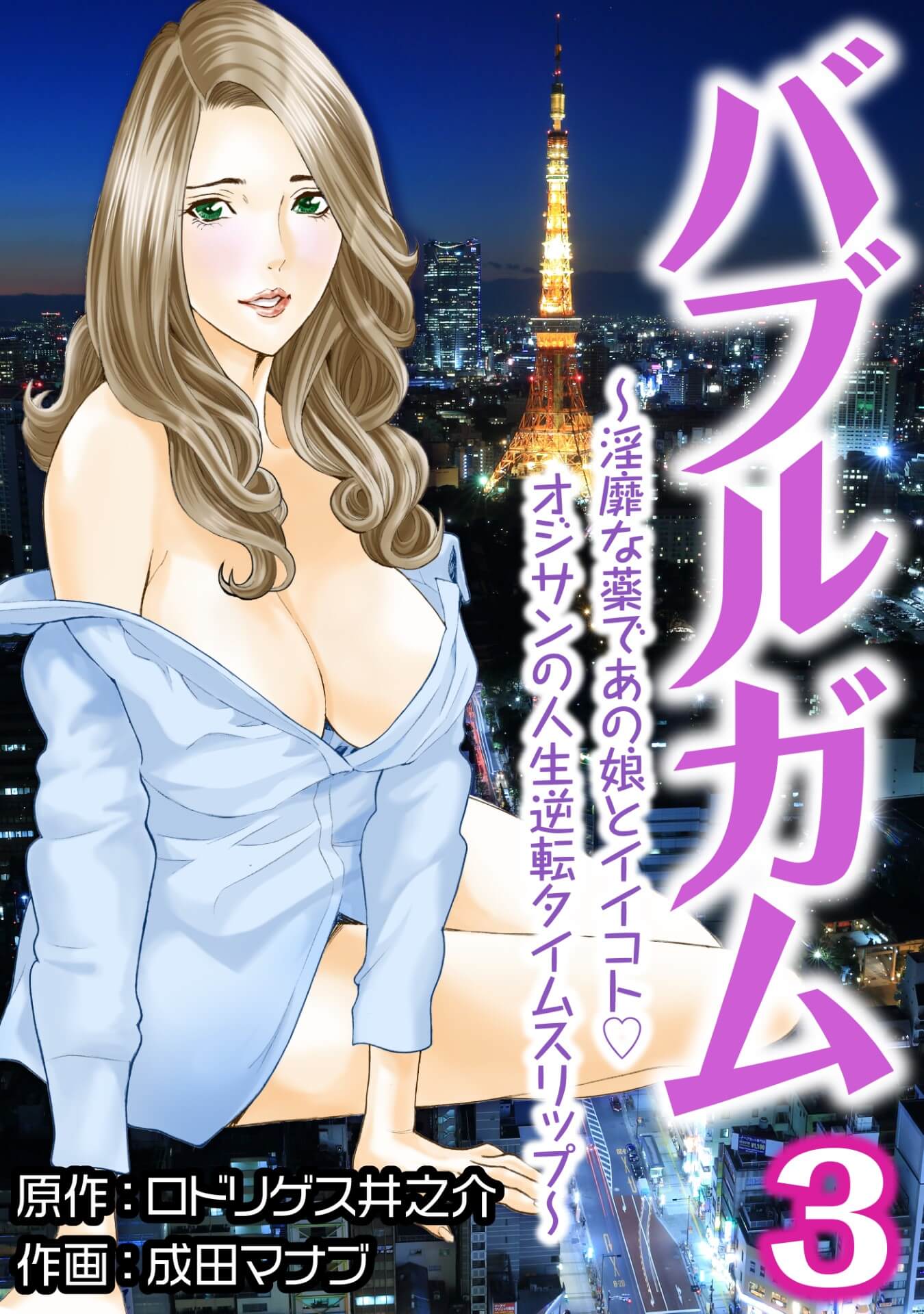 バブルガム～淫靡な薬であの娘とイイコト♡オジサンの人生逆転タイムスリップ～3