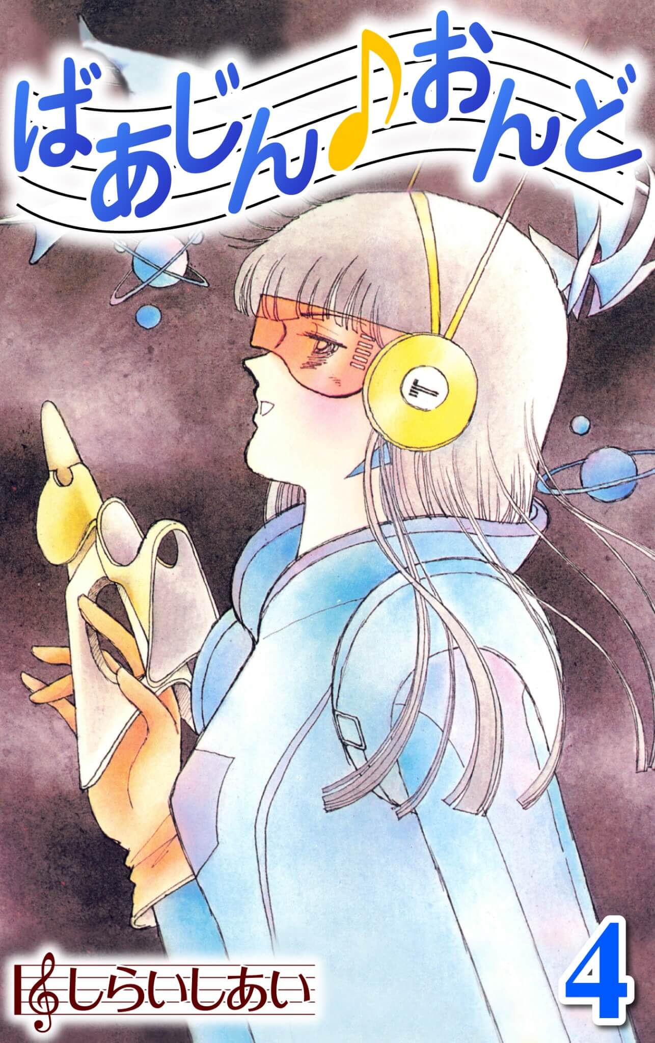 ばあじんおんど 4