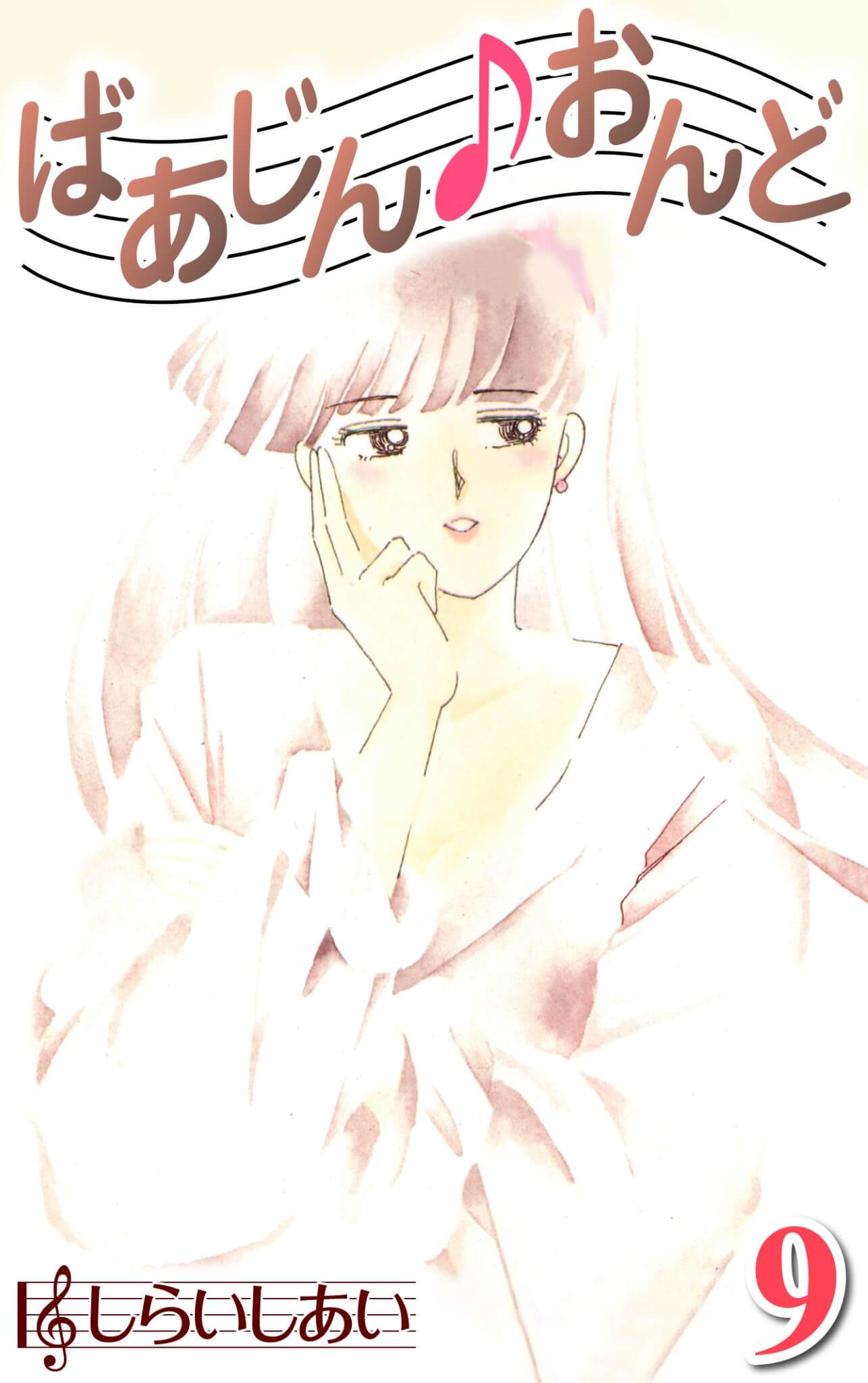 ばあじんおんど 9