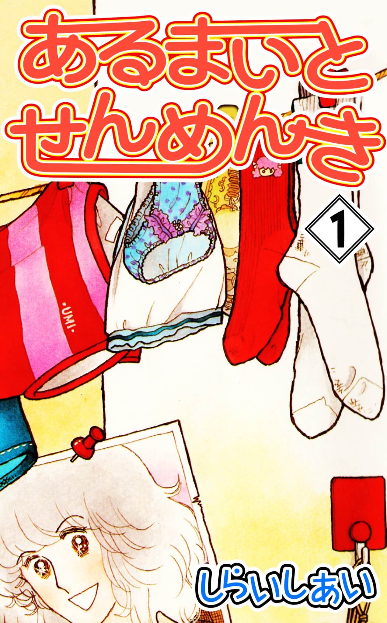 あるまいとせんめんき 1