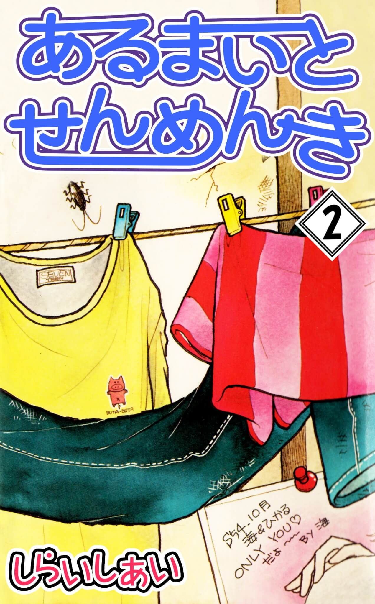 あるまいとせんめんき 2