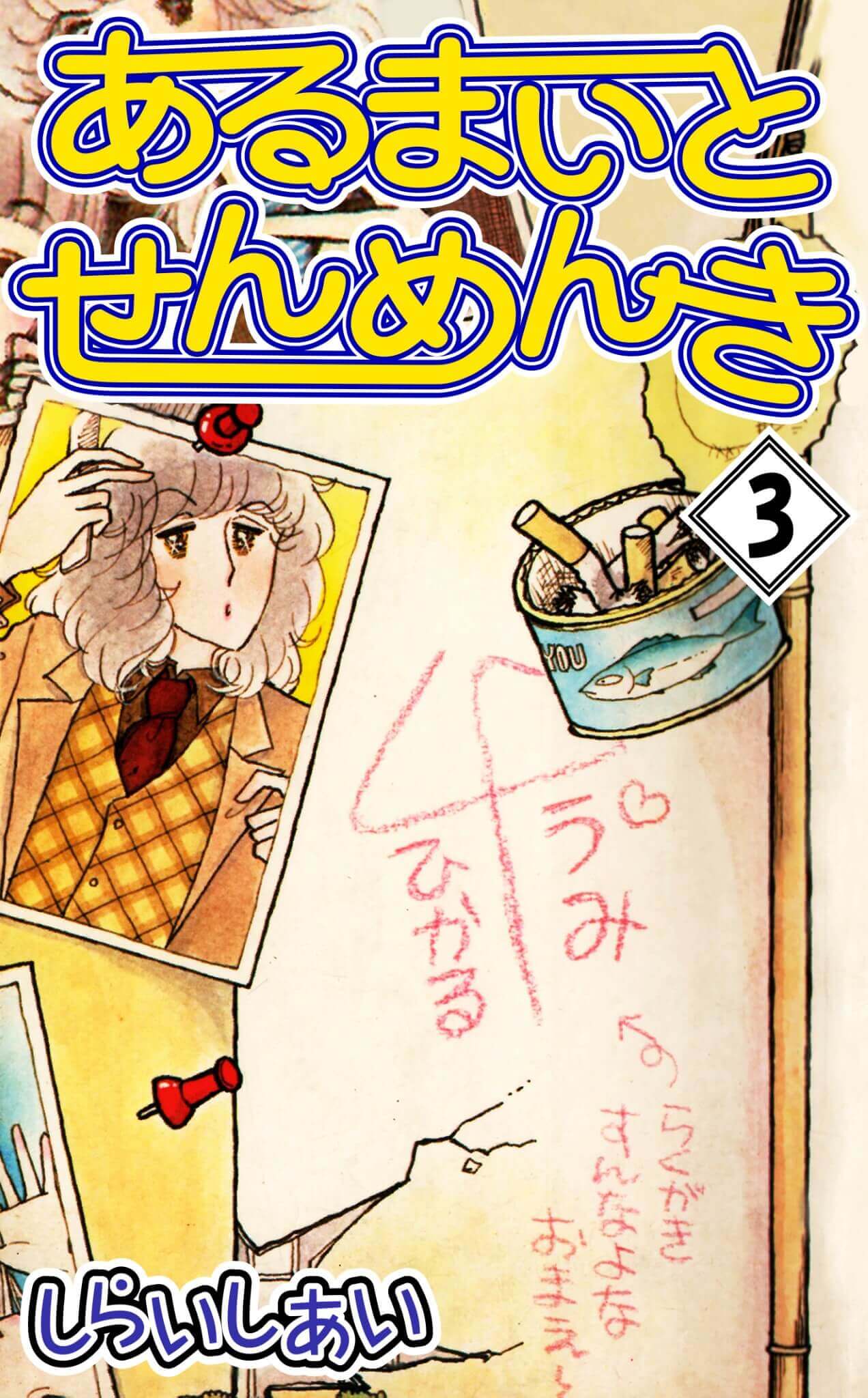 あるまいとせんめんき 3