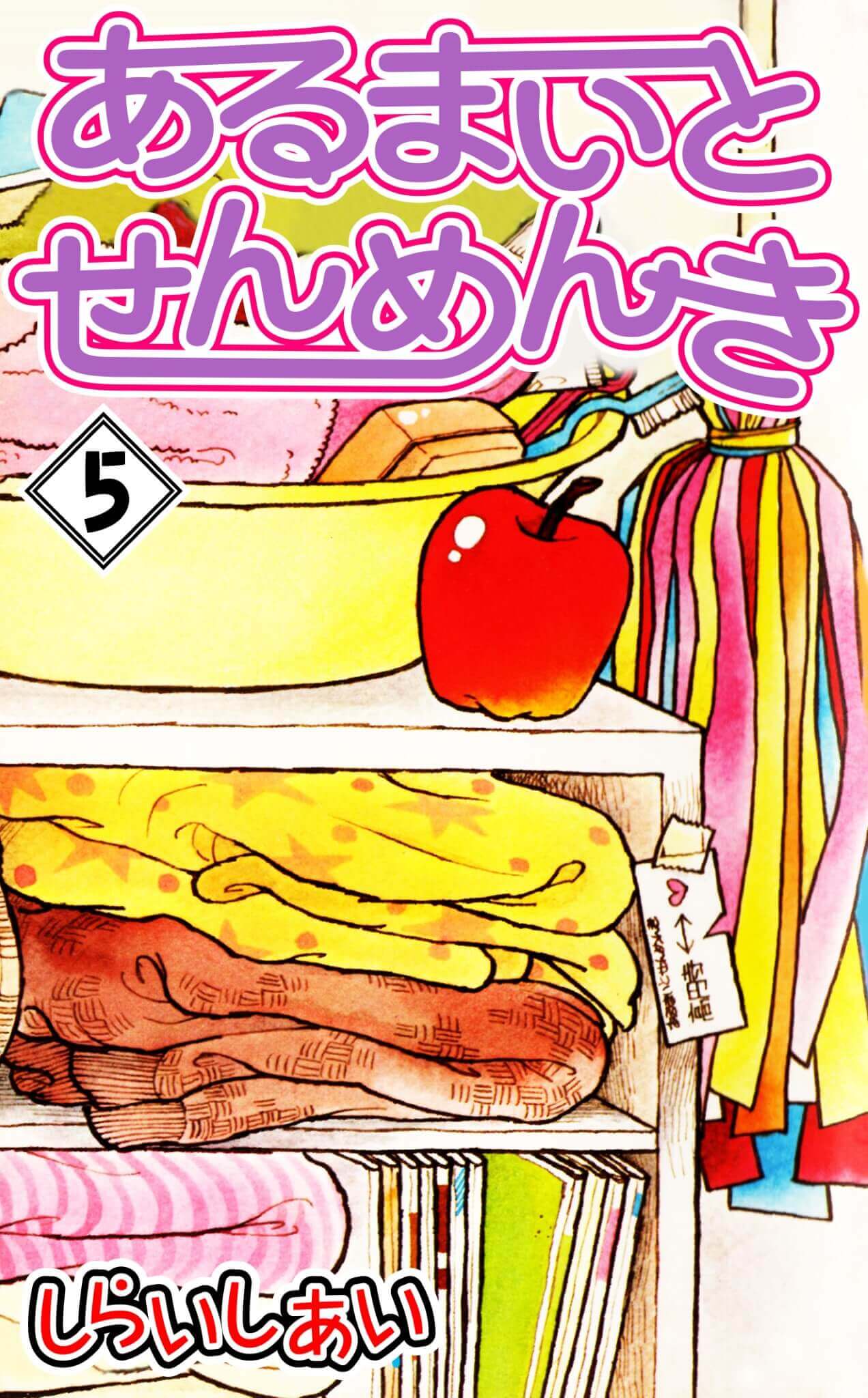 あるまいとせんめんき 5