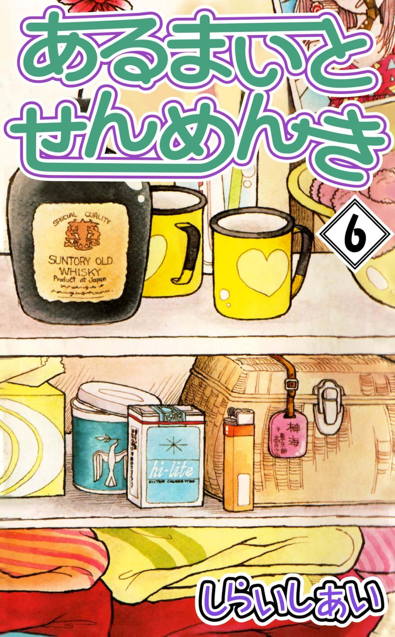 あるまいとせんめんき 6