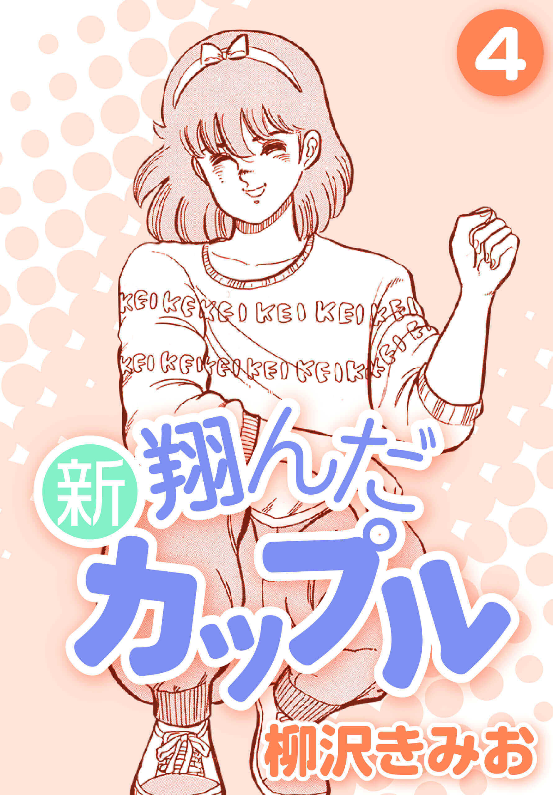 新 翔んだカップル 4