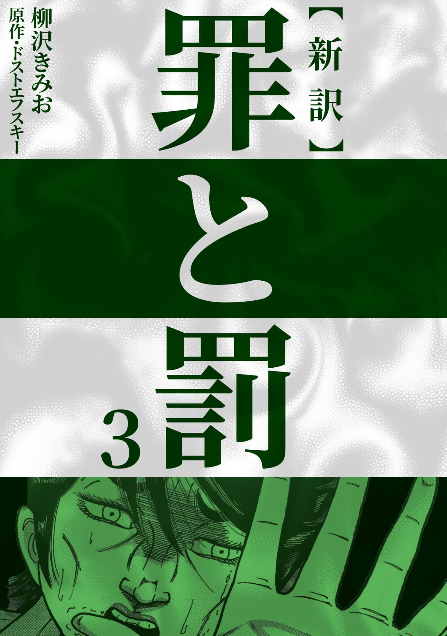 新訳 罪と罰　3