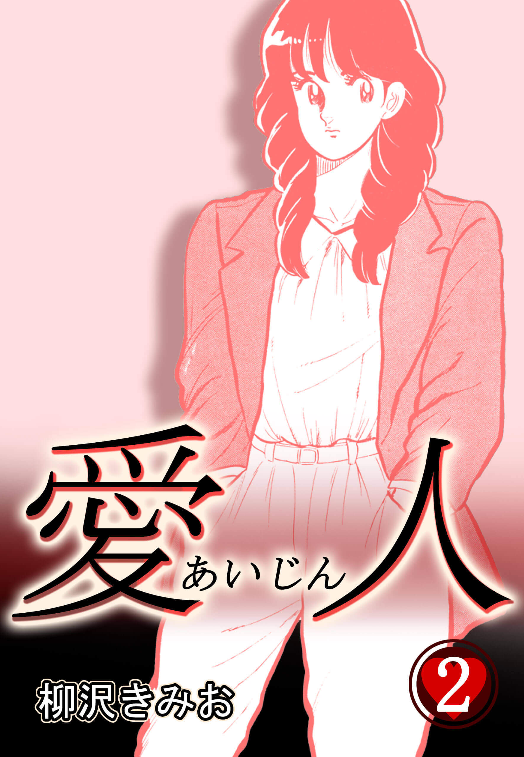 愛人２