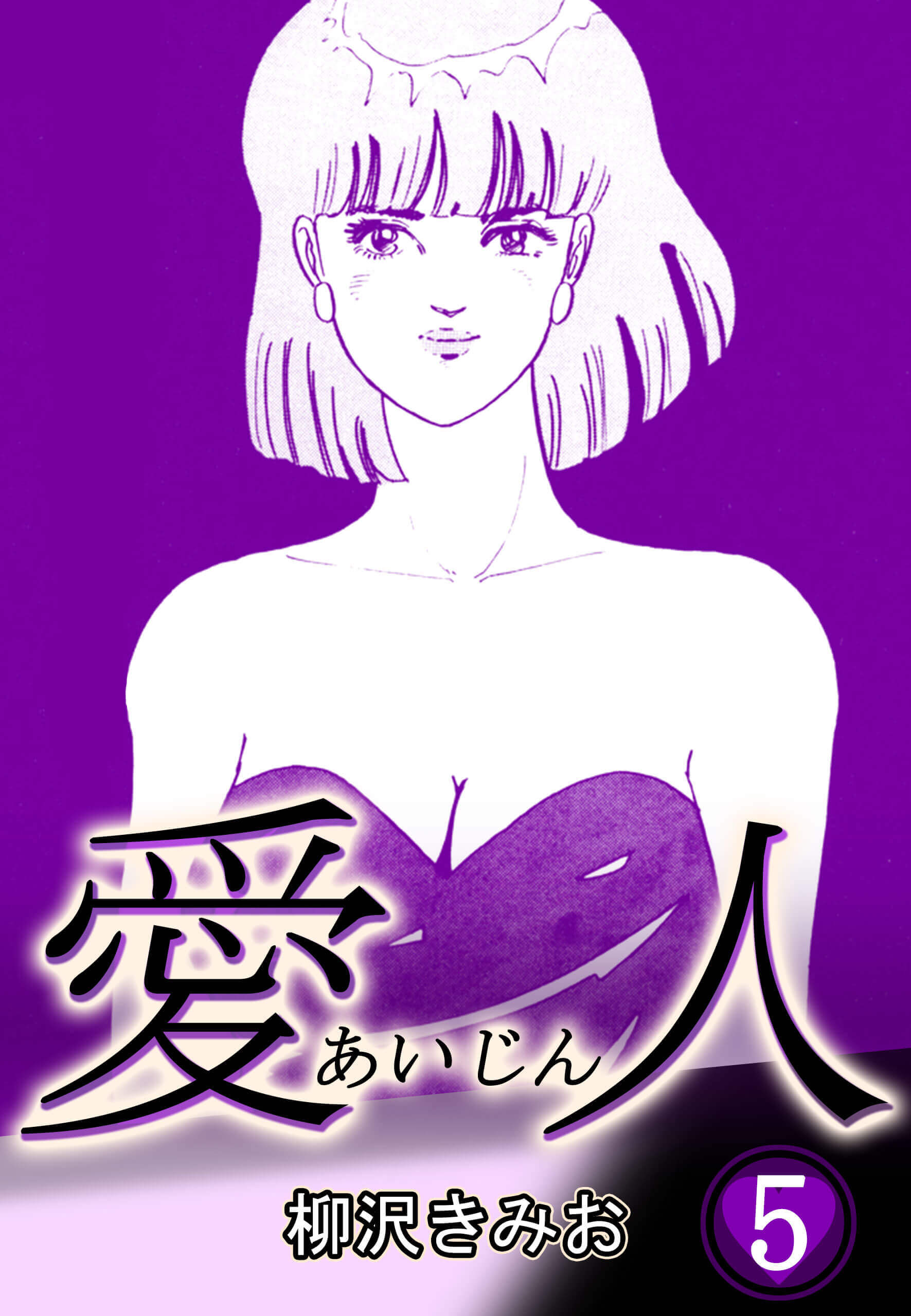 愛人５