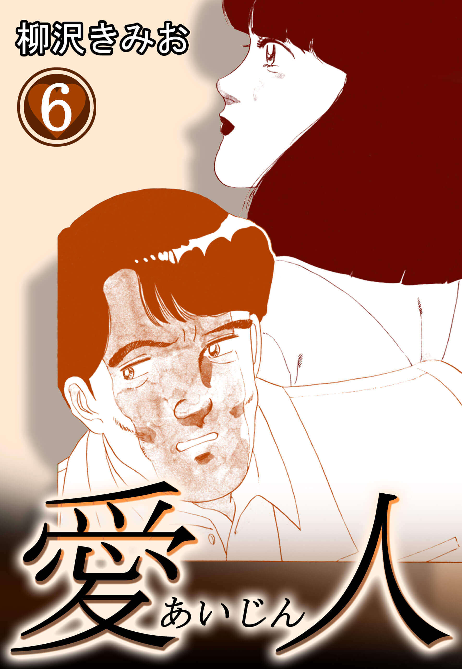愛人６