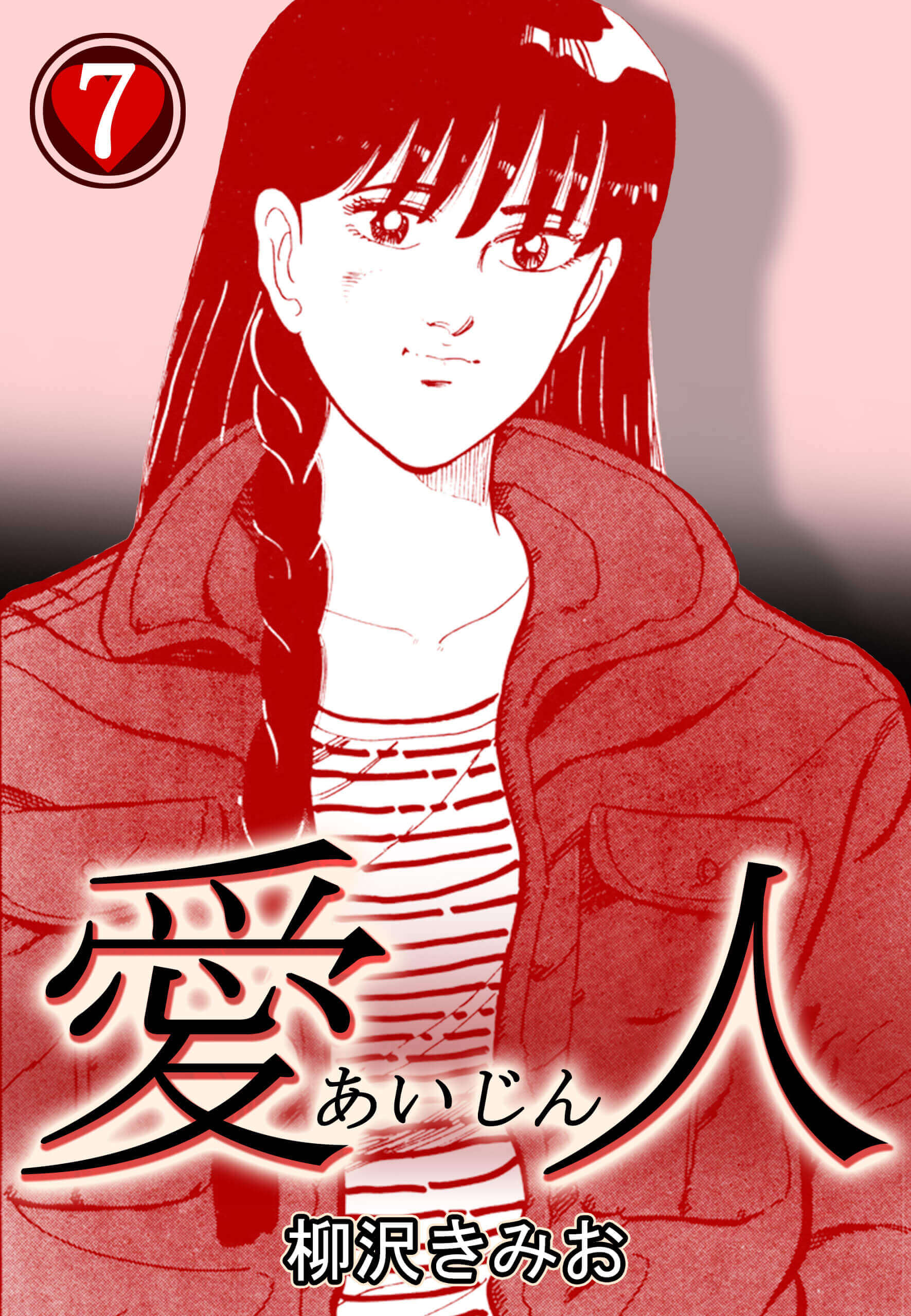 愛人７