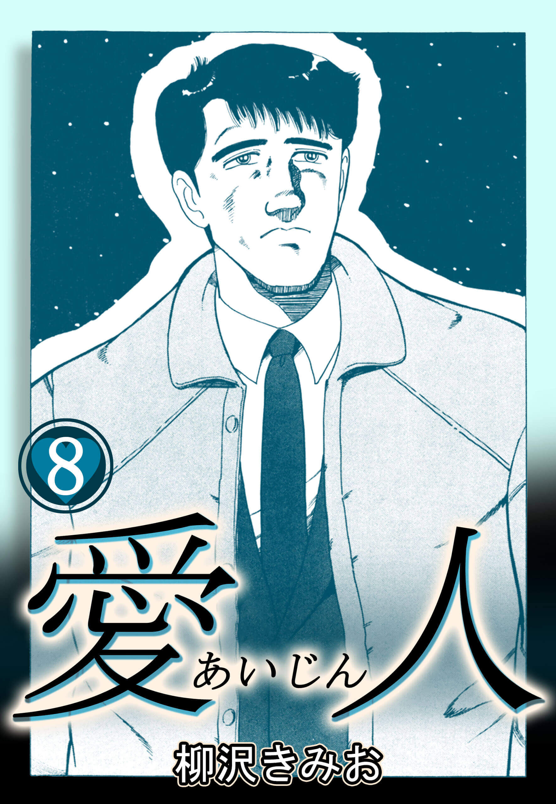 愛人８