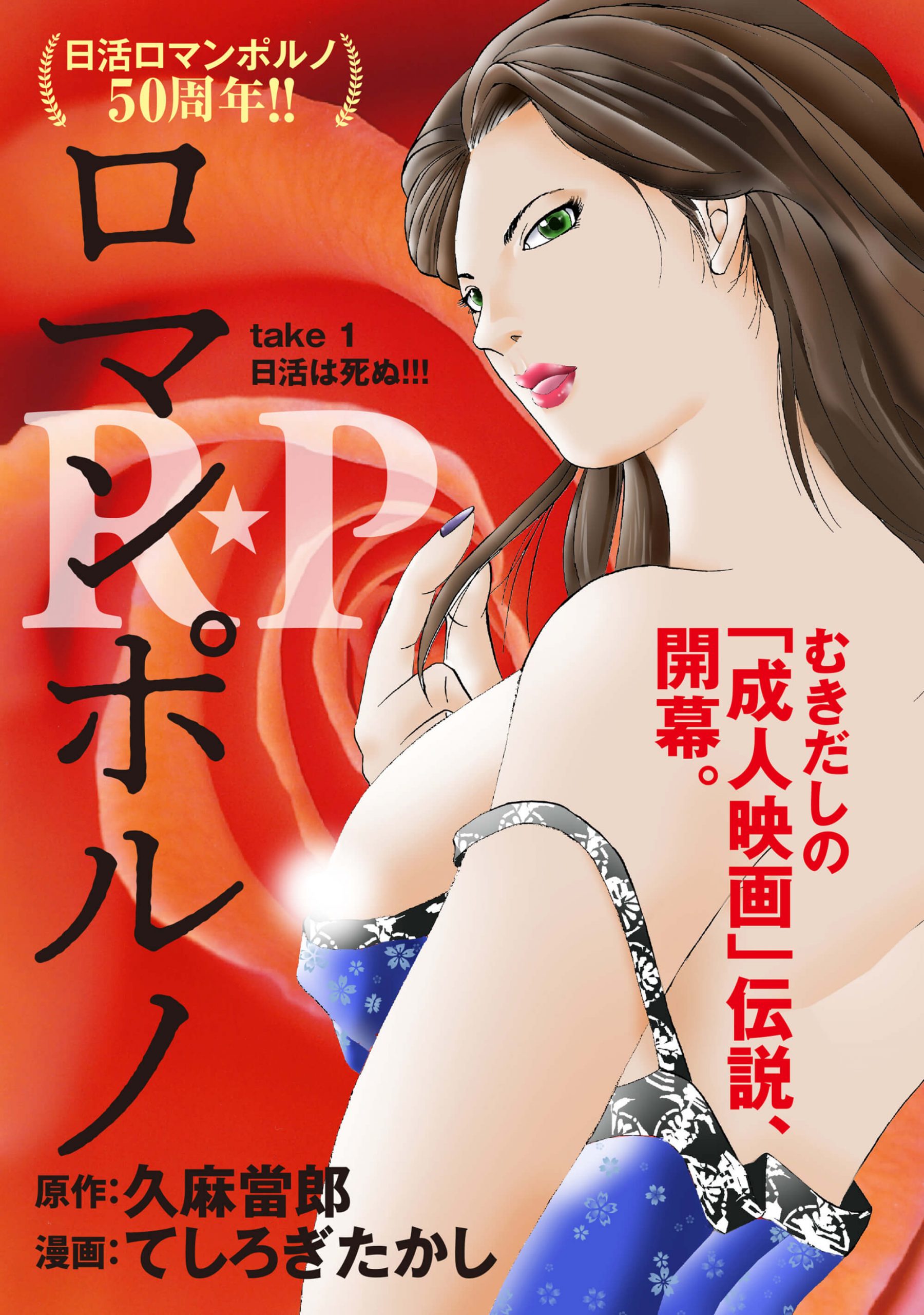 R★P　ロマンポルノ1［話売］