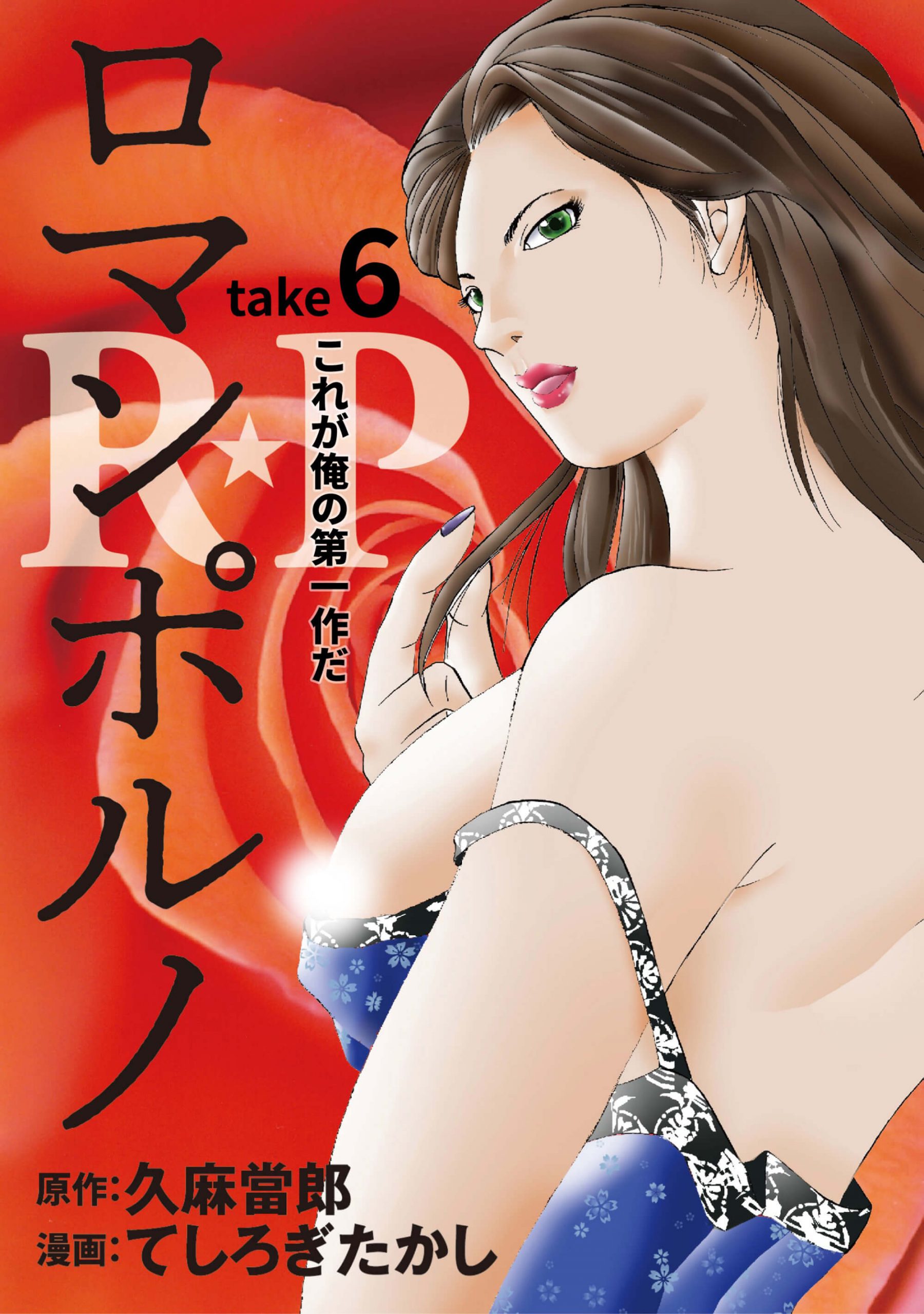 R★P　ロマンポルノ6［話売］