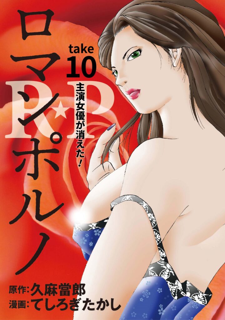R★P　ロマンポルノ10［話売］