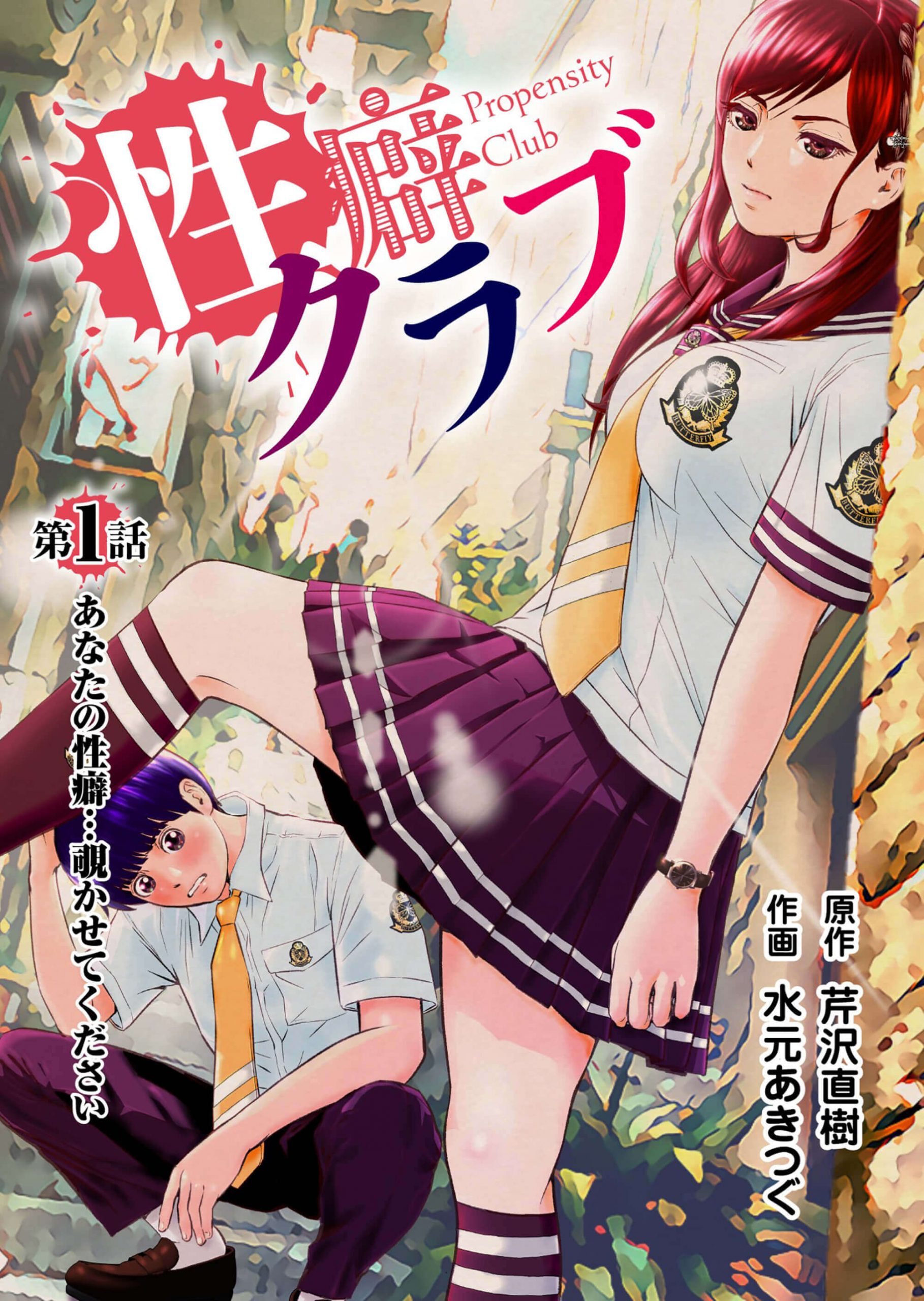 性癖クラブ1［話売］