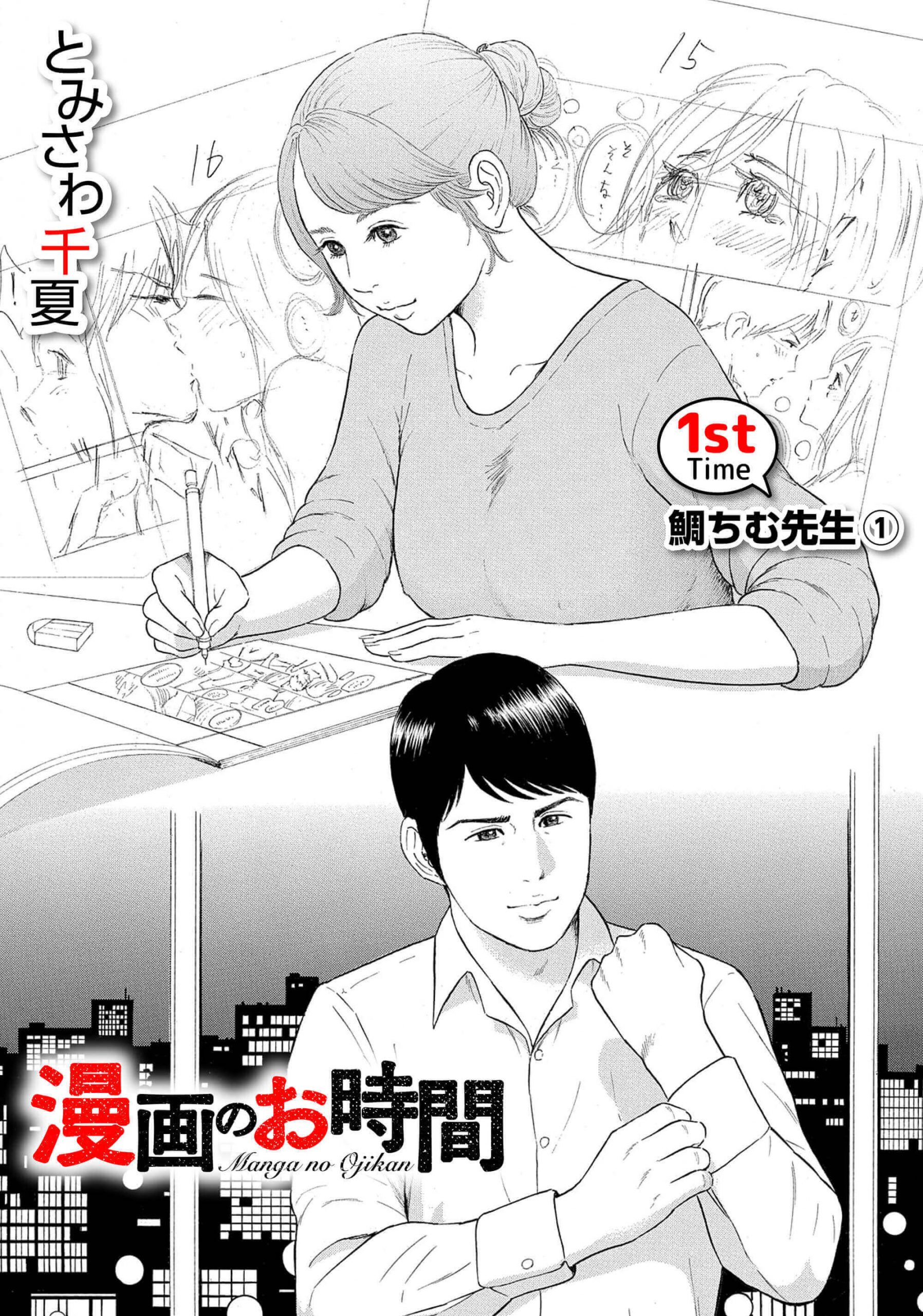 漫画のお時間1［話売］