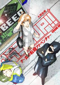 クランクUP!! ゲー女の転職アドベンチャー