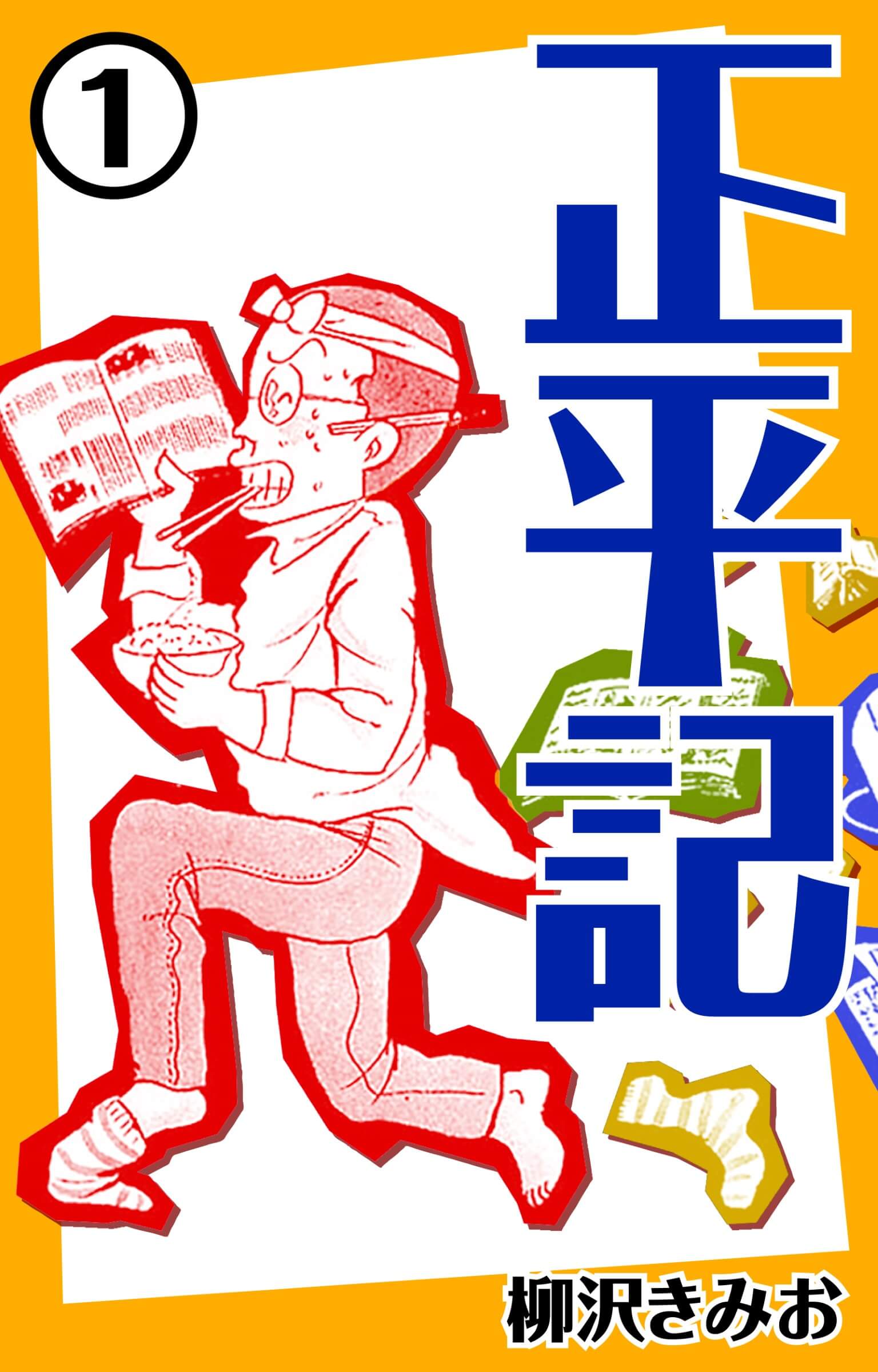 正平記1
