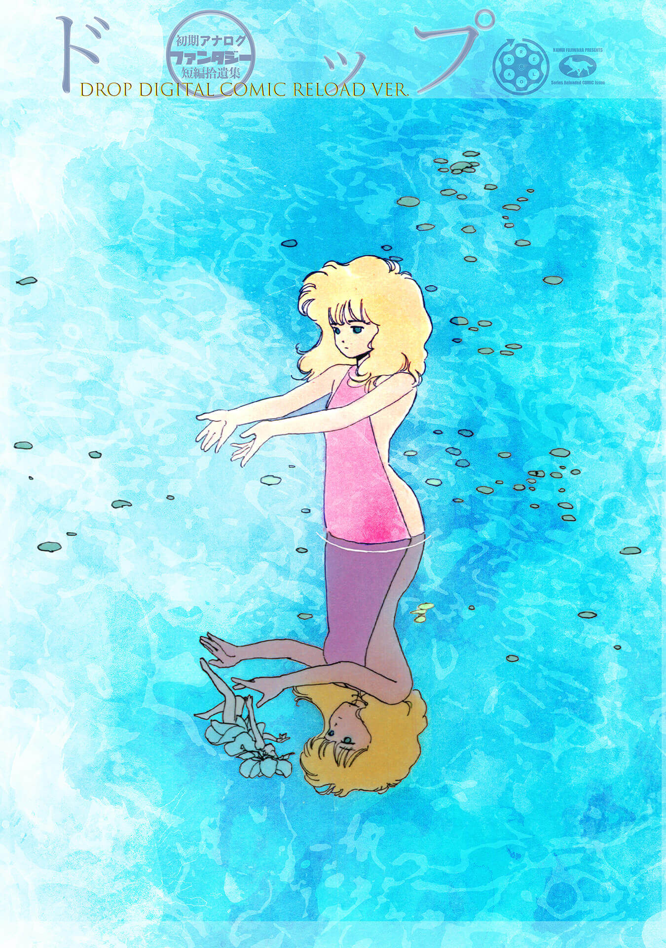 藤原カムイ初期アナログファンタジー短編拾遺集 ドロップ [DROP] DIGITAL COMIC RELOAD Ver.