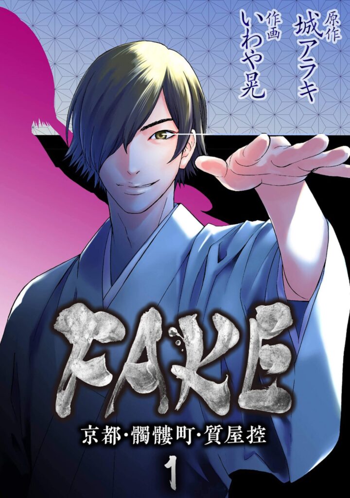 FAKE  京都・髑髏町・質屋控1