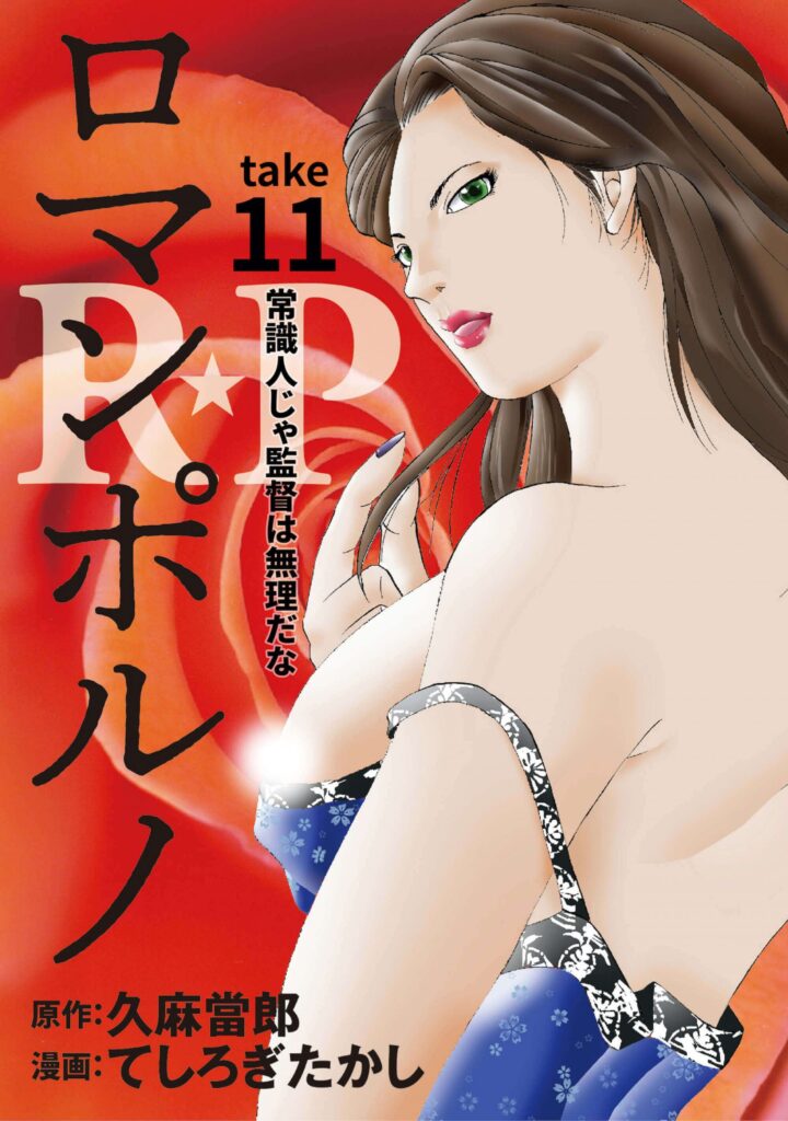 R★P　ロマンポルノ11［話売］