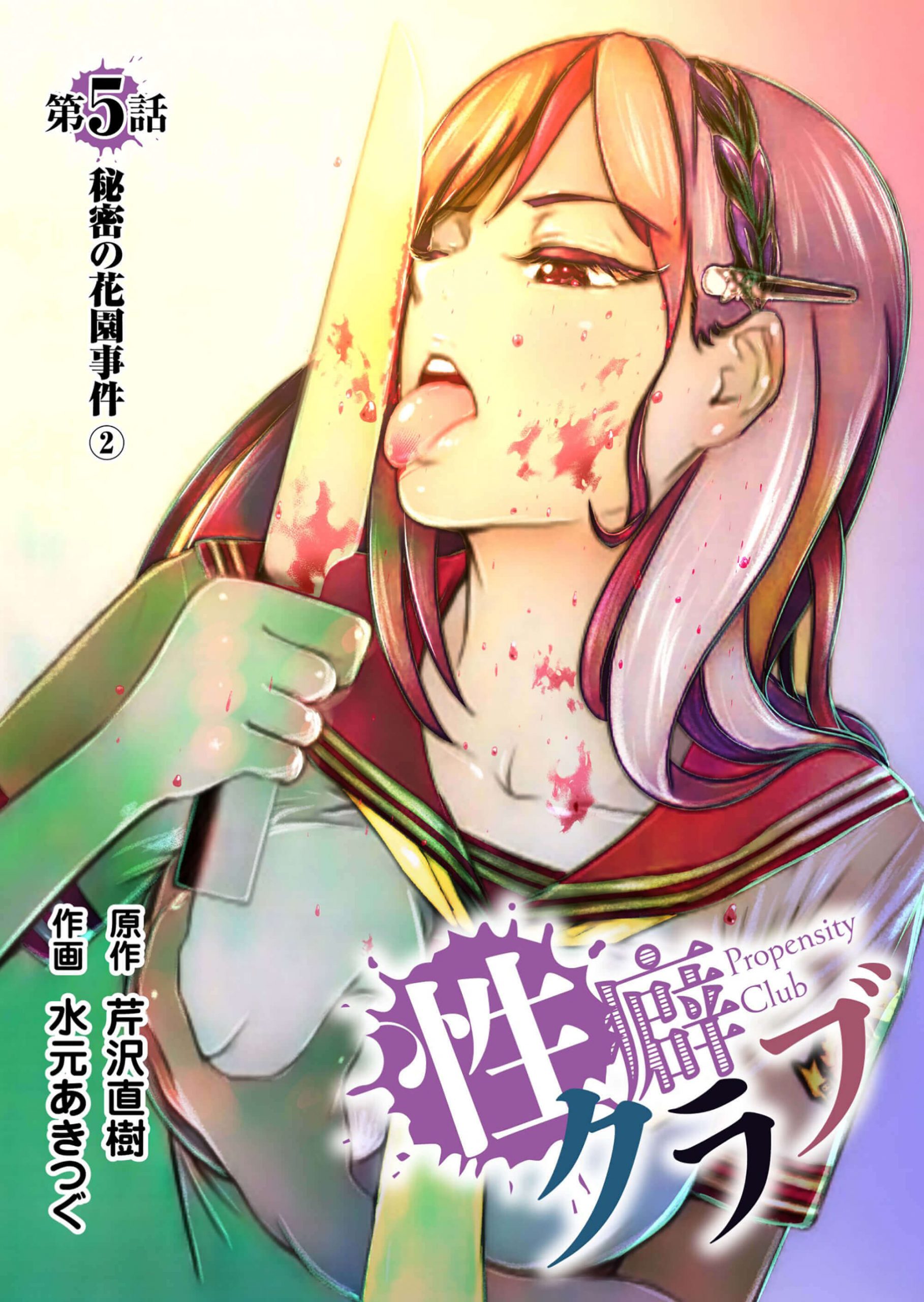 性癖クラブ5［話売］