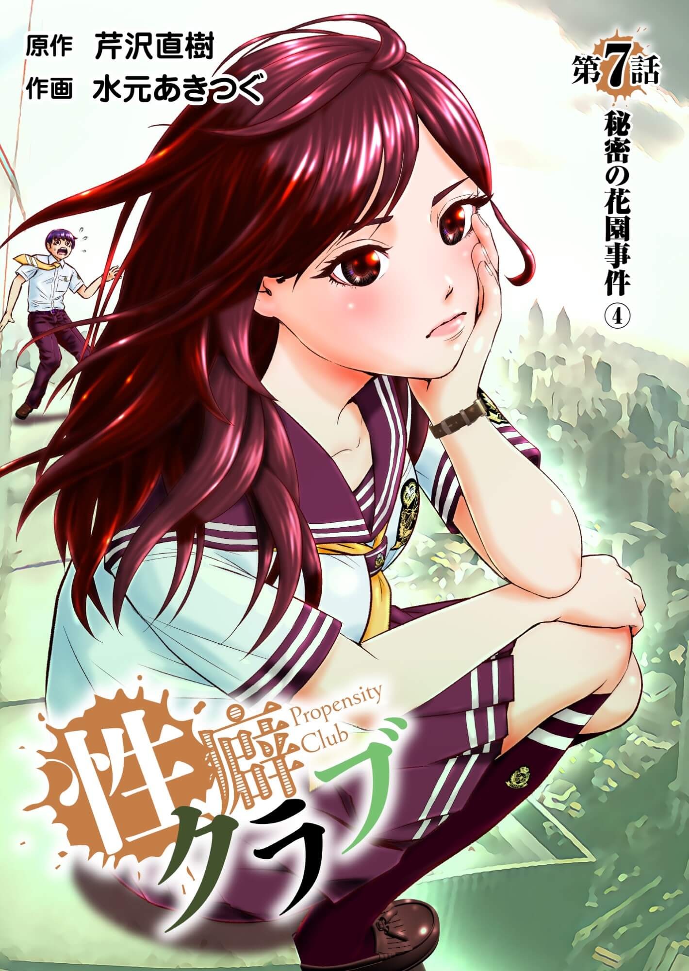 性癖クラブ7［話売］