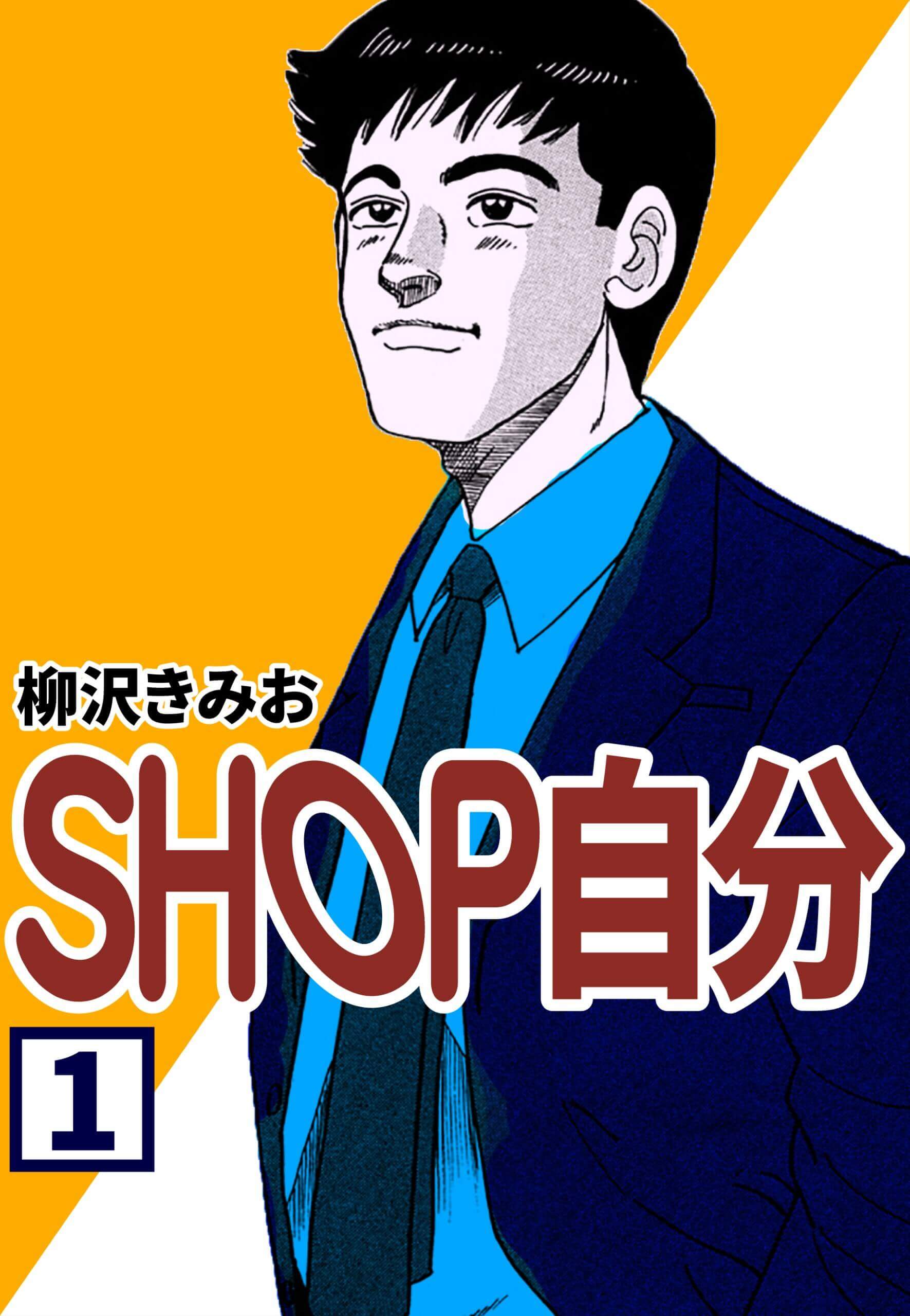 SHOP自分1